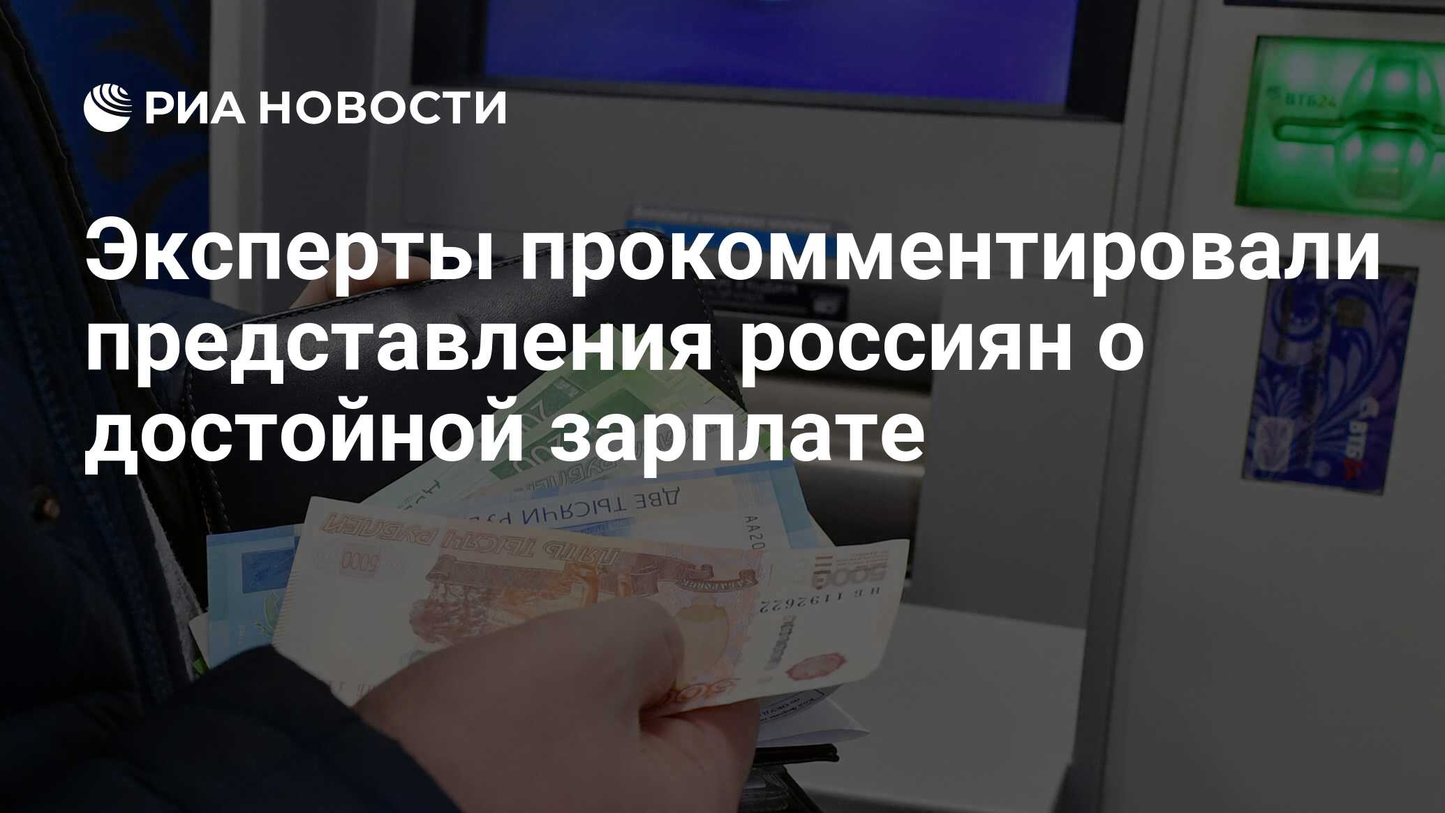 Представления россиян. Реальные располагаемые доходы россиян. Забрать деньги из банка. Обналичивание сбережений. Зарплата выпадает на выходные.