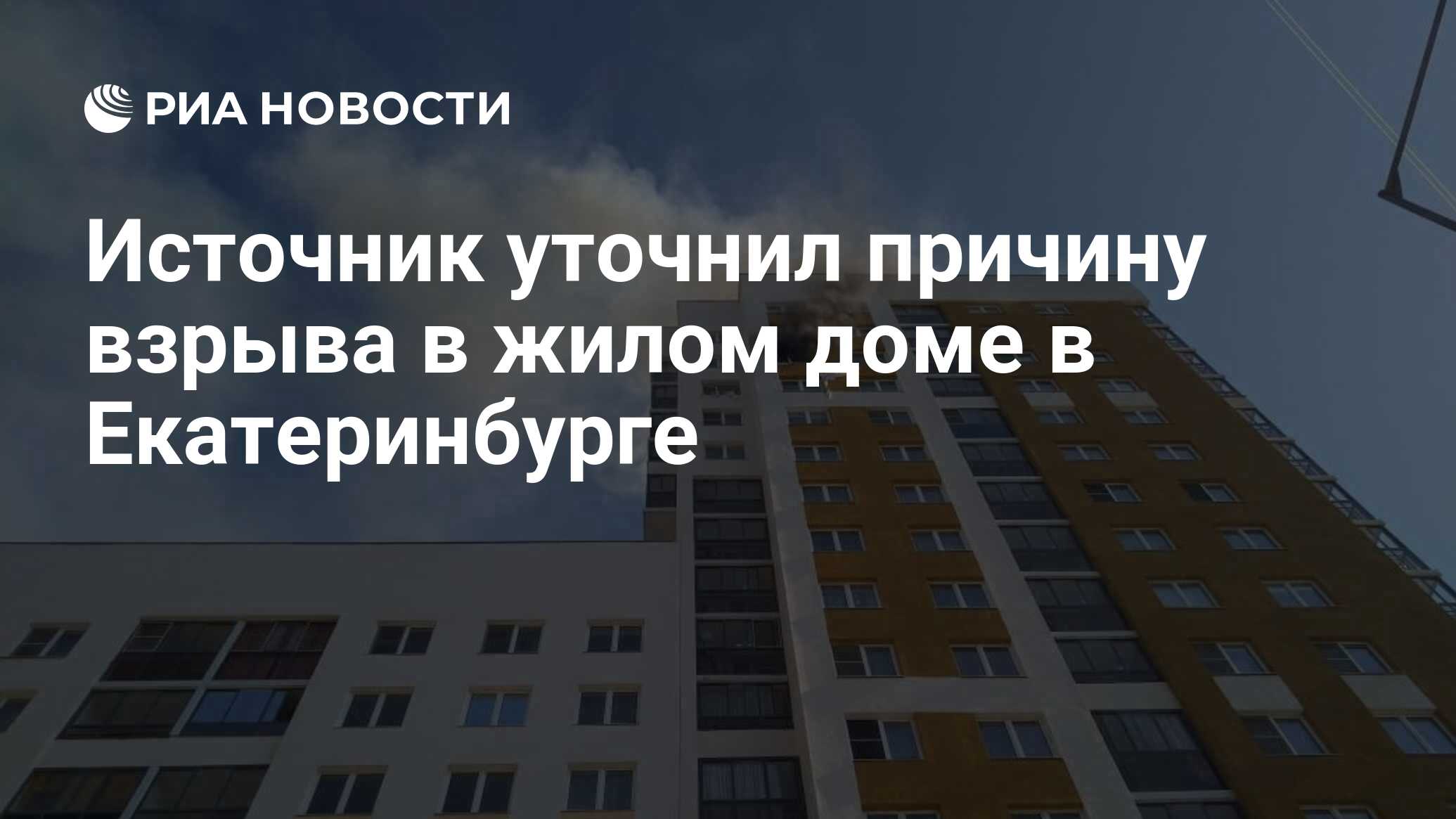 Источник уточнил причину взрыва в жилом доме в Екатеринбурге - РИА Новости,  11.04.2019