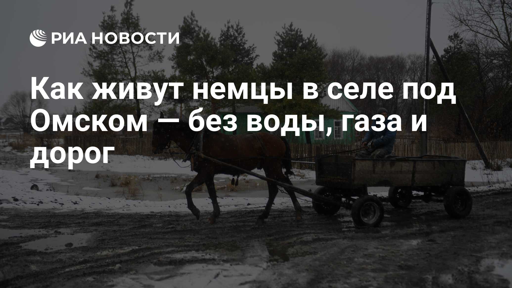 Как живут немцы в селе под Омском — без воды, газа и дорог - РИА Новости,  12.04.2019