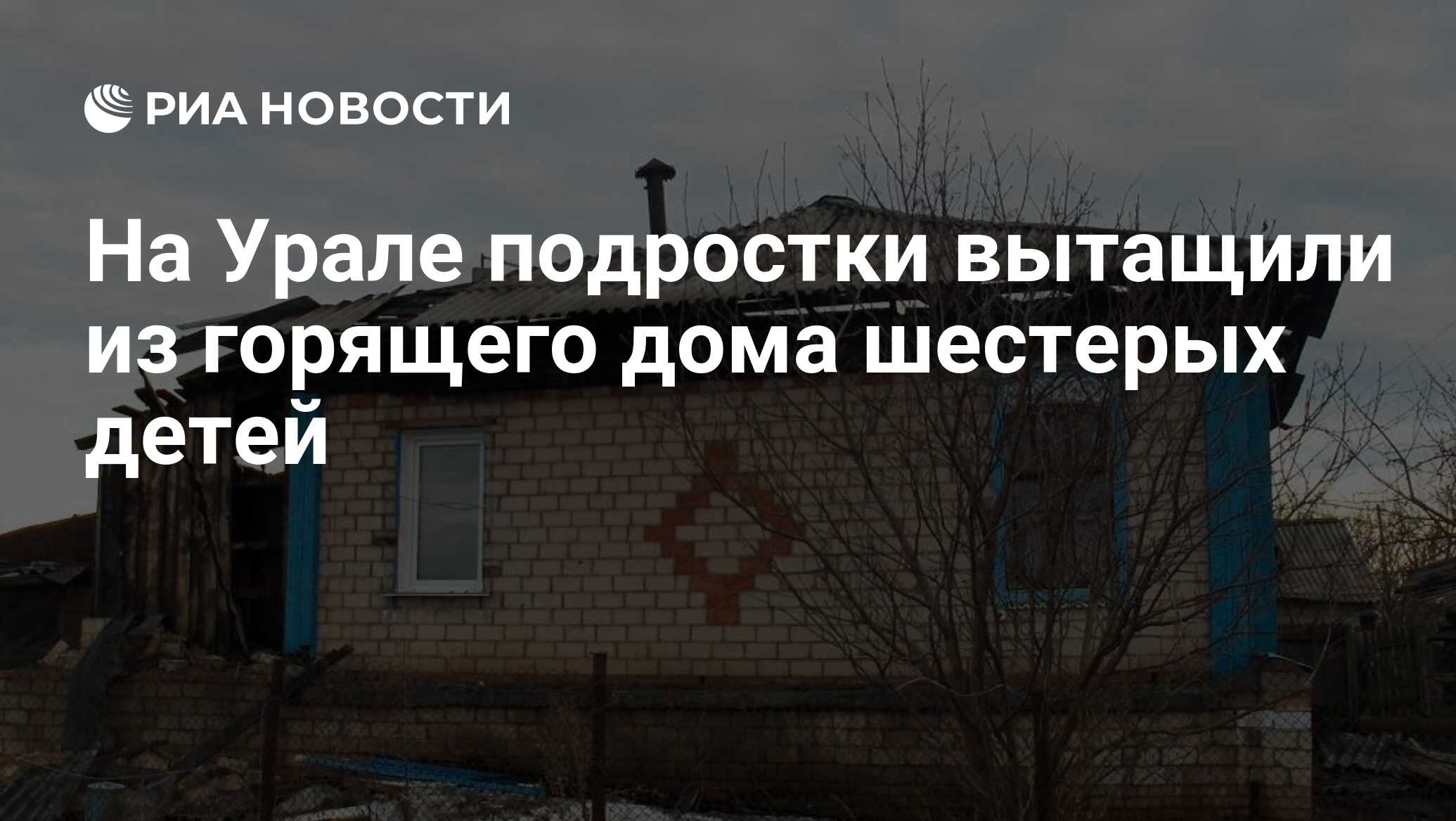 На Урале подростки вытащили из горящего дома шестерых детей - РИА Новости,  11.04.2019