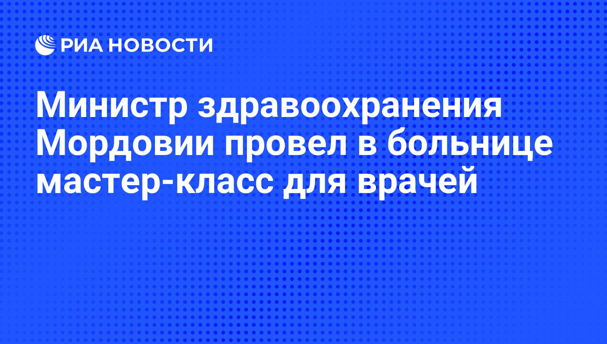 Заместитель министра здравоохранения мордовии романович