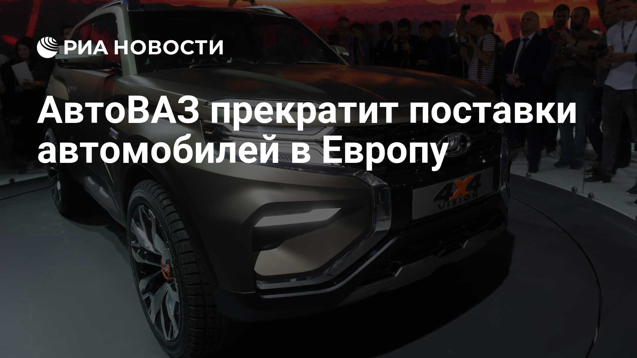 АвтоВАЗ прекратит поставки автомобилей в Европу - РИА Новости, 03.03.2020