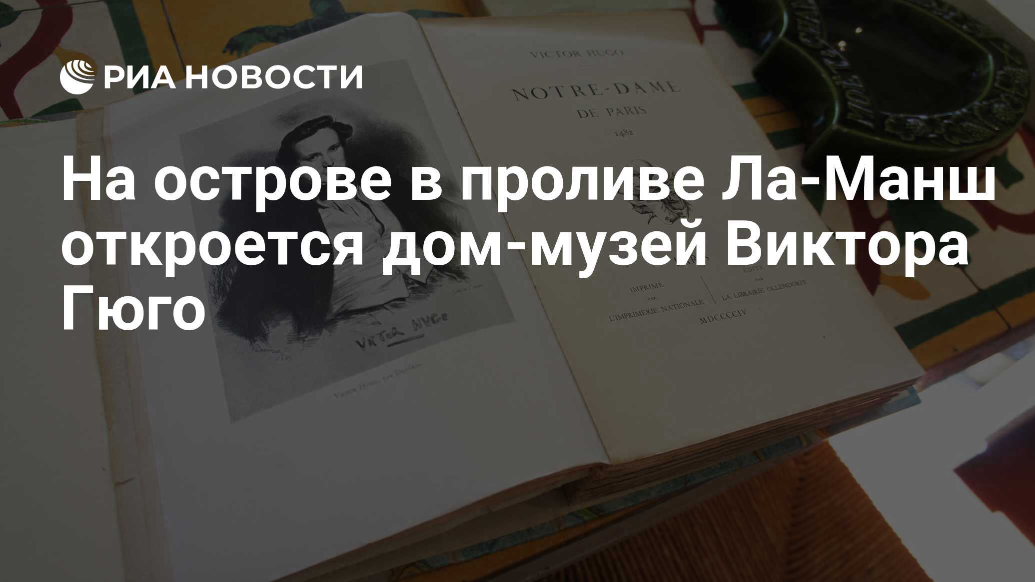 На острове в проливе Ла-Манш откроется дом-музей Виктора Гюго - РИА  Новости, 12.04.2019