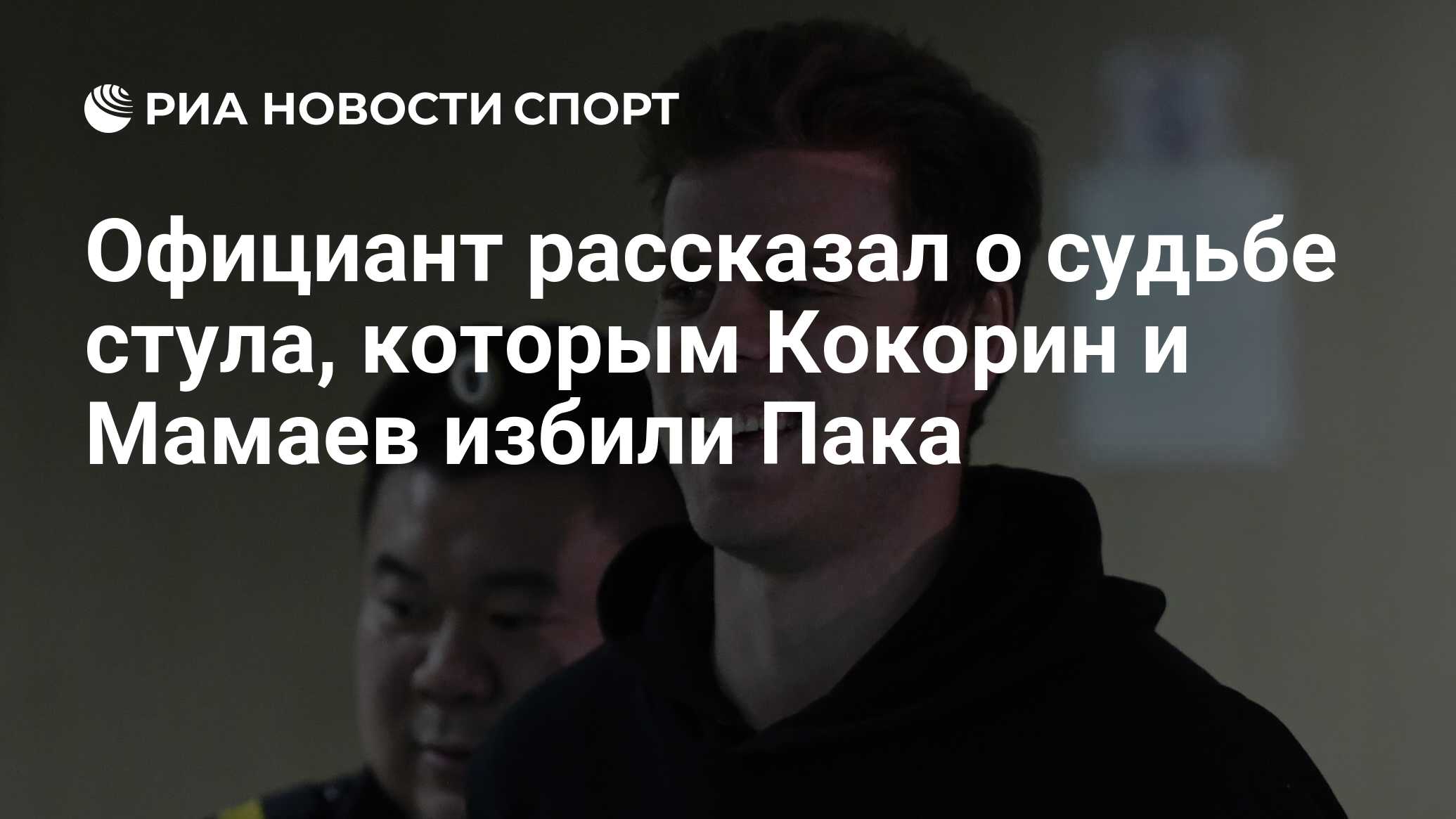 Павел мамаев скандал со стулом