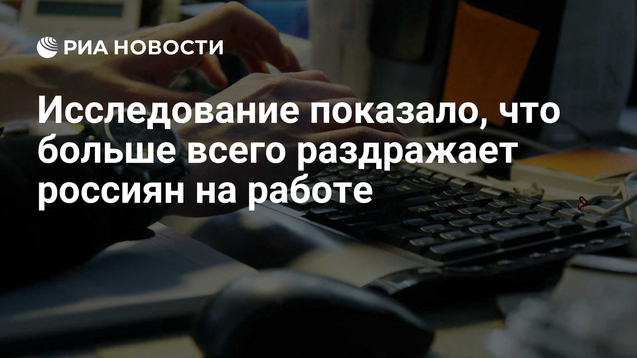 Исследование показало, что больше всего раздражает россиян на работе