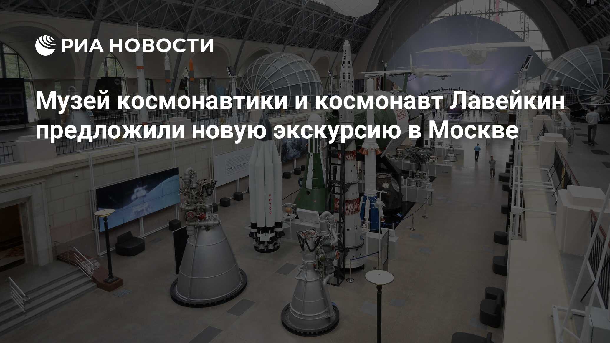 Музей космонавтики и космонавт Лавейкин предложили новую экскурсию в Москве  - РИА Новости, 12.04.2019