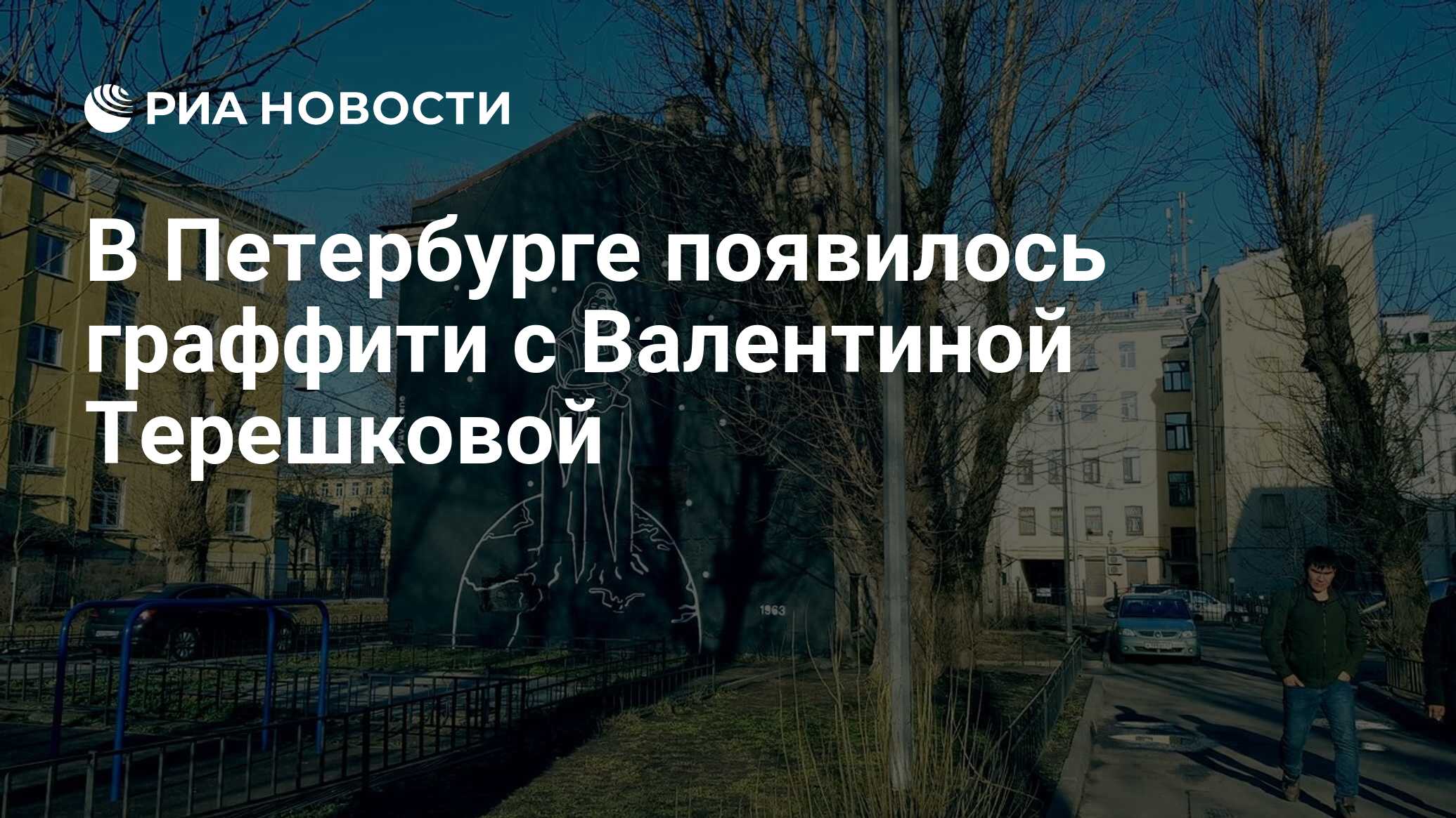 В Петербурге появилось граффити с Валентиной Терешковой - РИА Новости,  12.04.2019