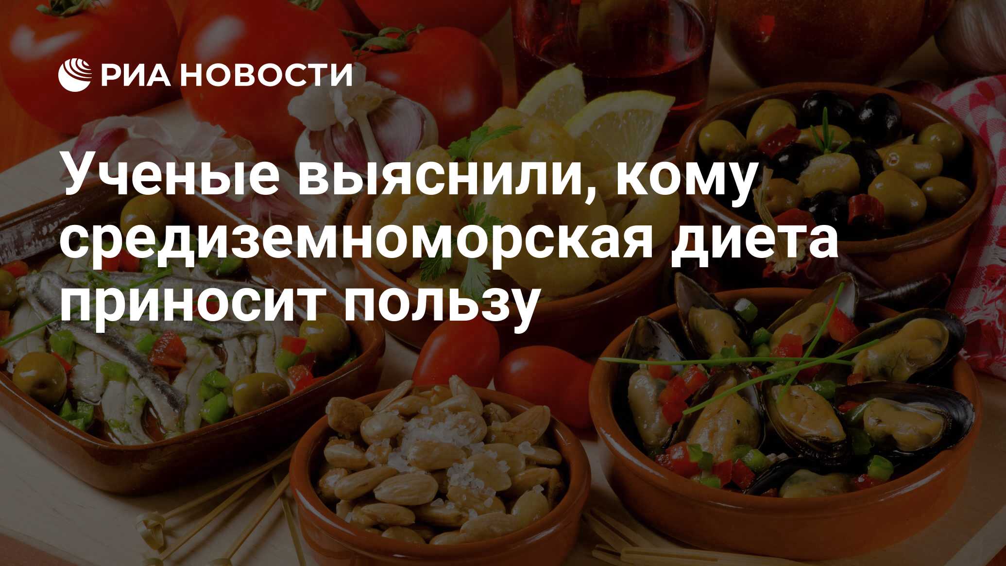 Ученые выяснили, кому средиземноморская диета приносит пользу - РИА  Новости, 17.11.2021