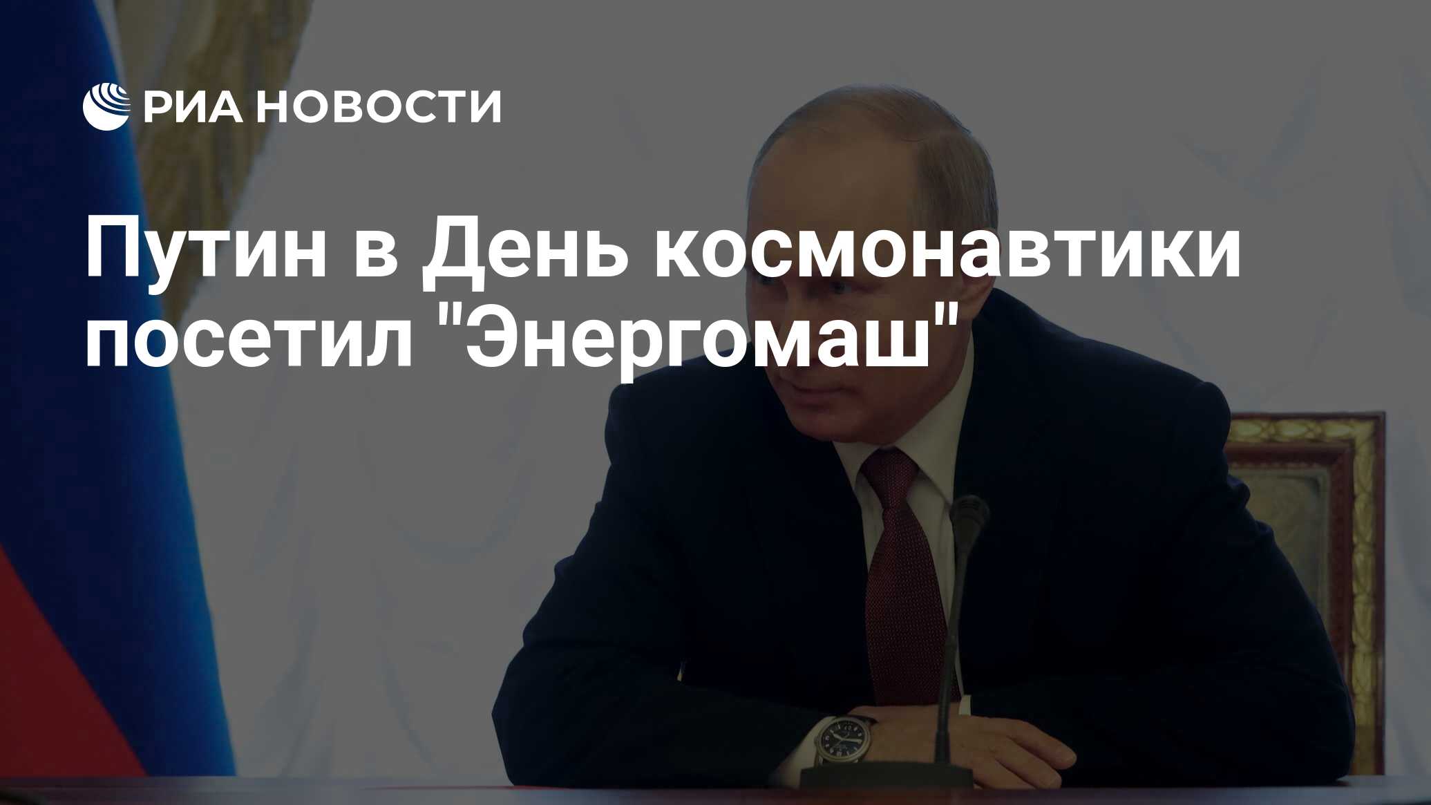 Путин в День космонавтики посетил 