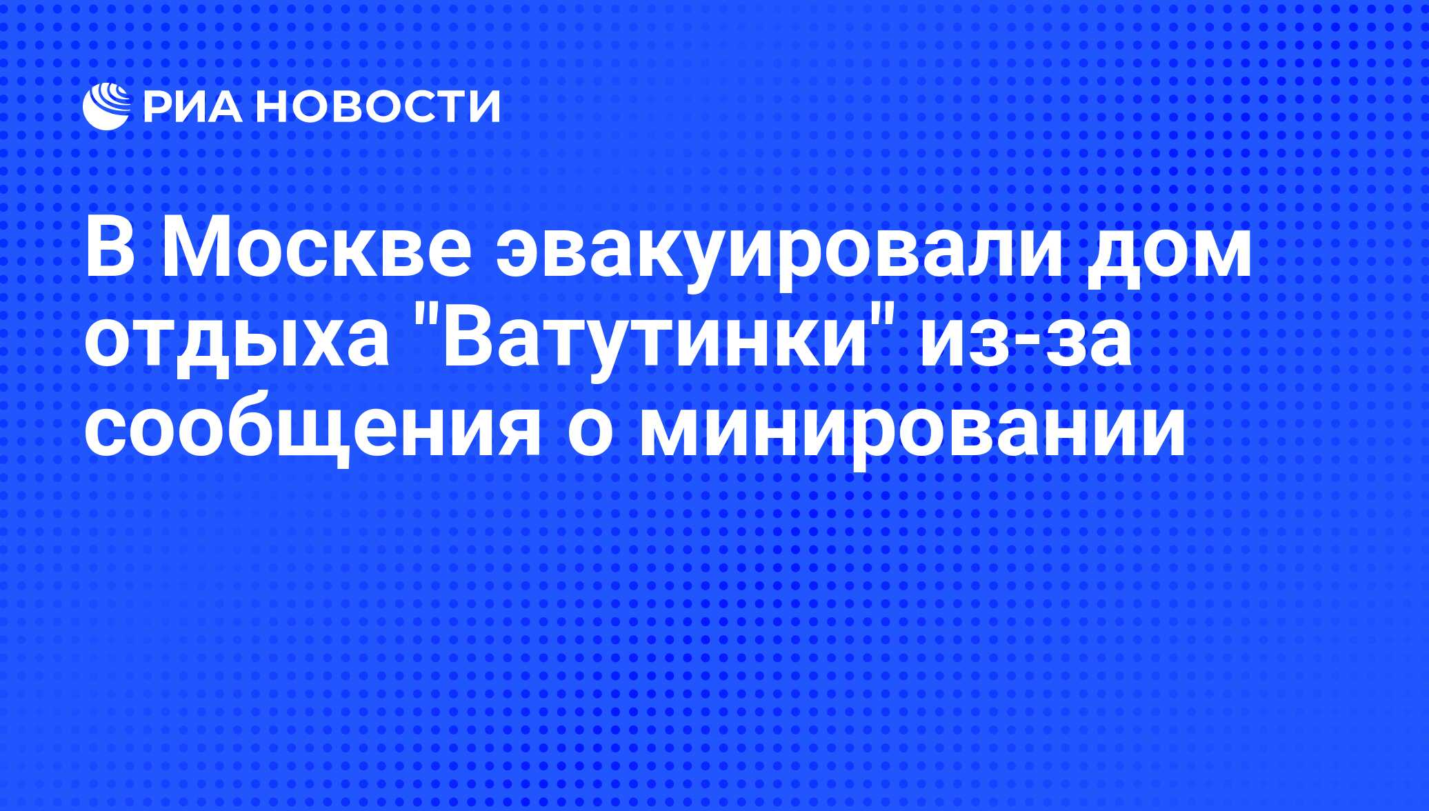 В Москве эвакуировали дом отдыха 