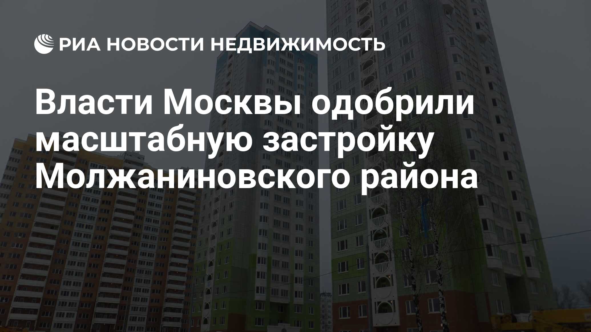 Власти Москвы одобрили масштабную застройку Молжаниновского района -  Недвижимость РИА Новости, 12.04.2019