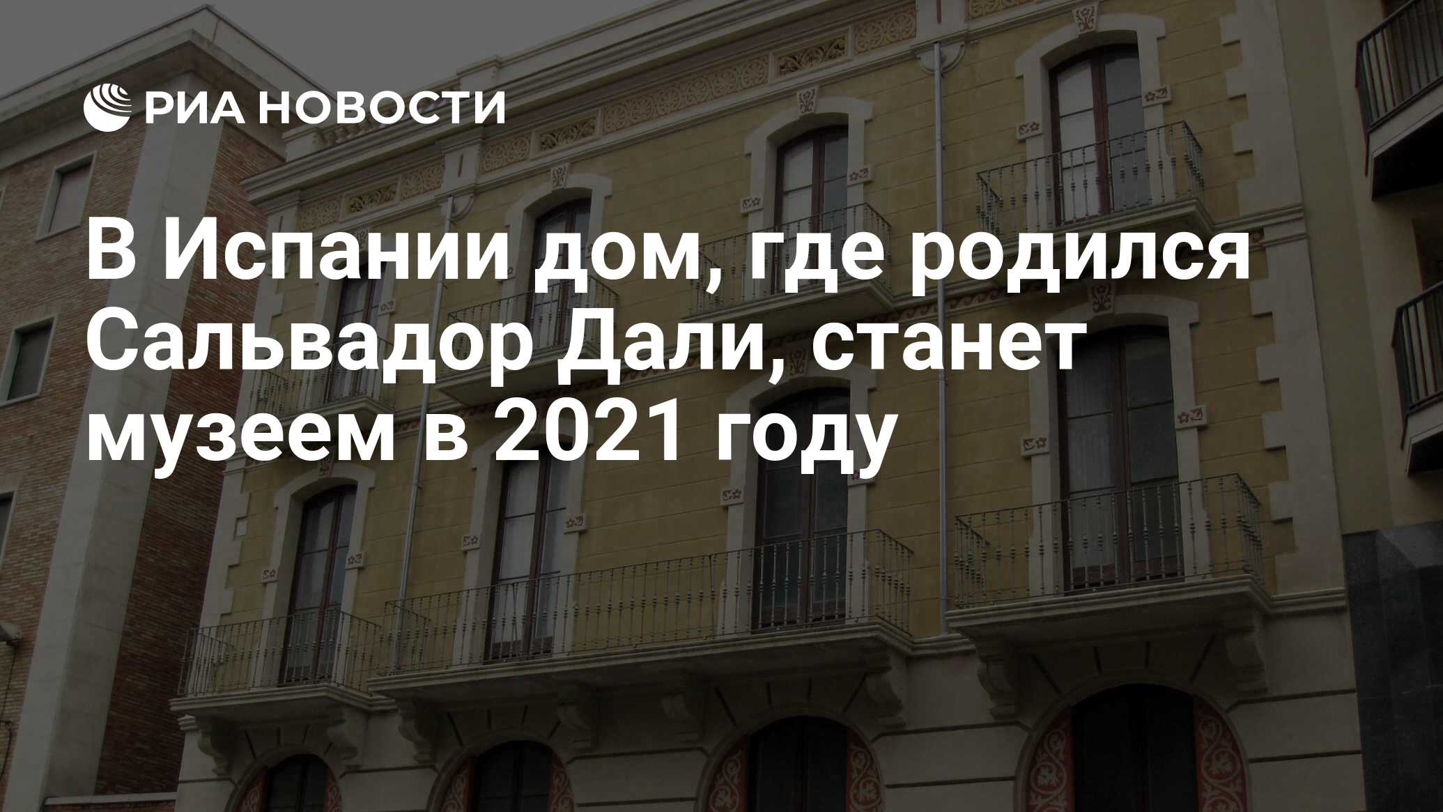 В Испании дом, где родился Сальвадор Дали, станет музеем в 2021 году - РИА  Новости, 14.04.2019