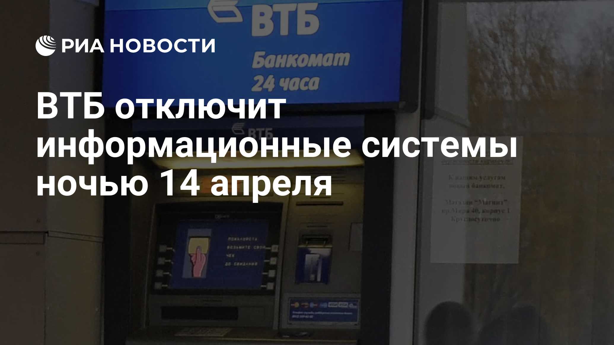 ВТБ отключит информационные системы ночью 14 апреля - РИА Новости,  03.03.2020