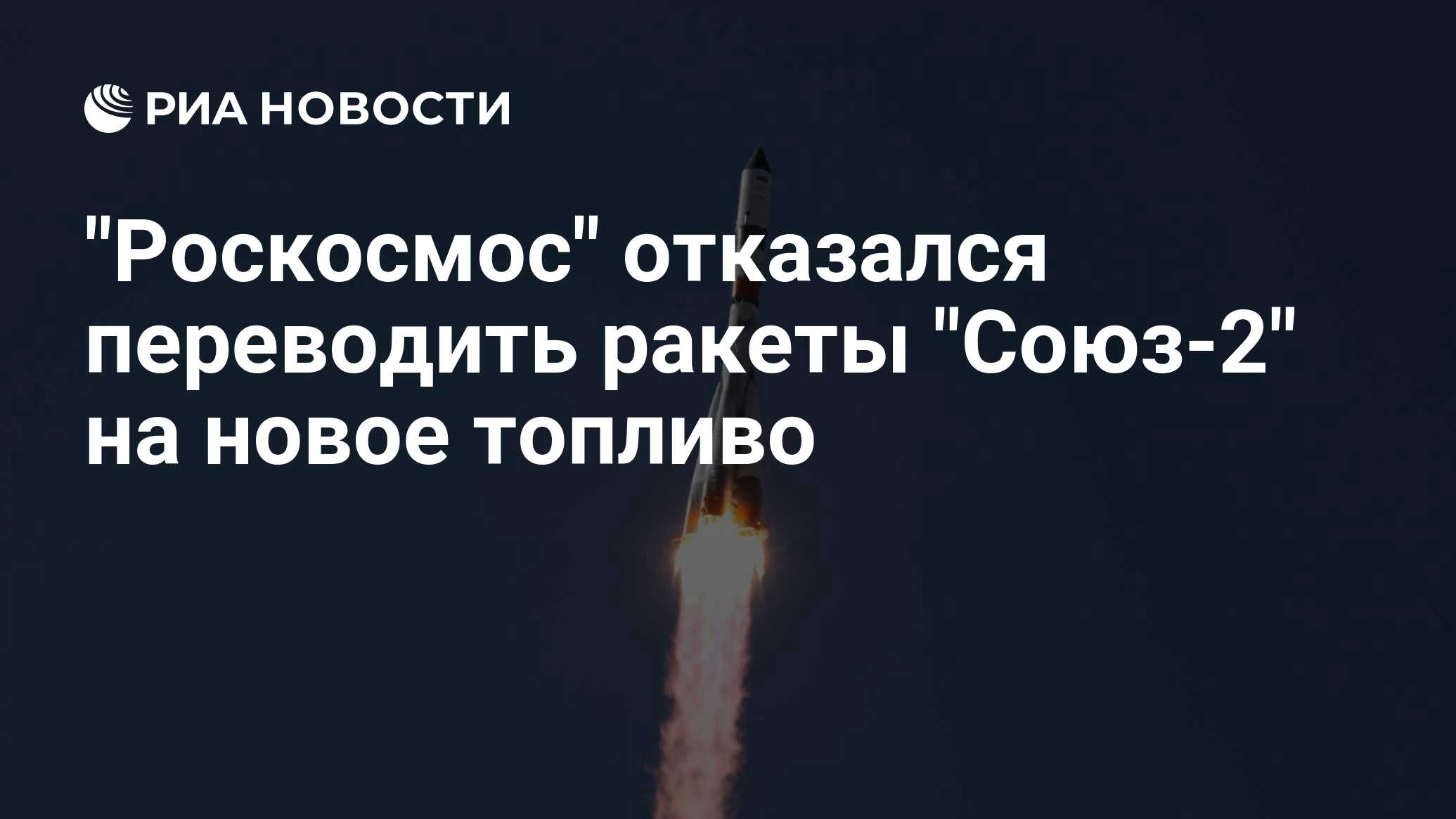 Почему роскосмос. Топливо ракеты Союз. Состав смеси топлива ракеты Союз 2. Ракета Союз 19 информация для детей. Ракета перевод.