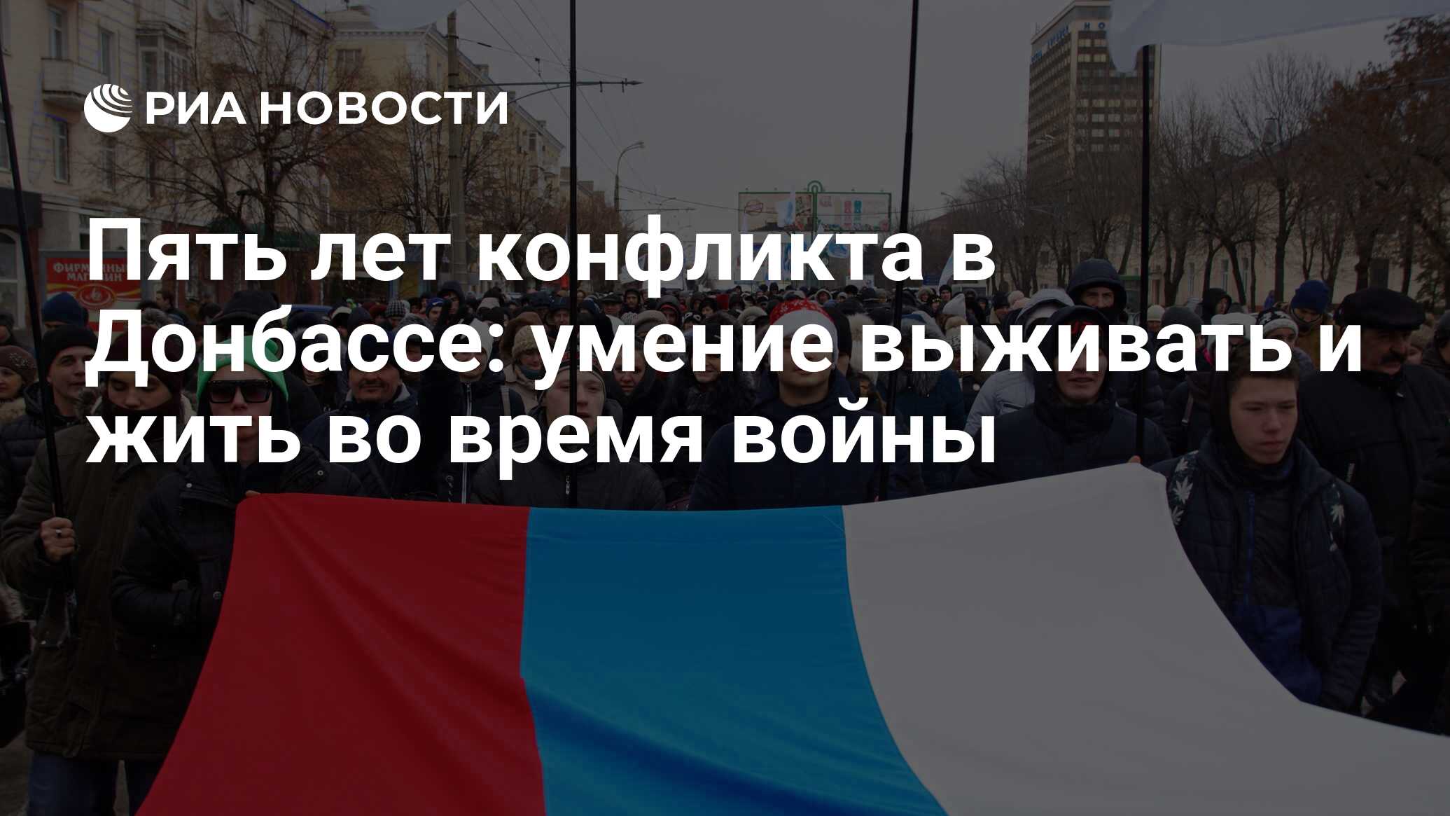 Пять лет конфликта в Донбассе: умение выживать и жить во время войны - РИА  Новости, 13.04.2019