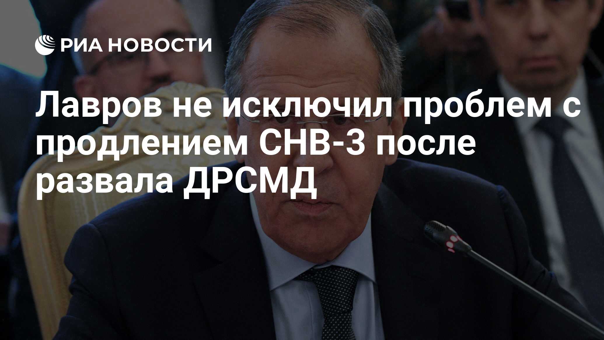 Лавров не исключил проблем с продлением СНВ-3 после развала ДРСМД - РИА Новости,