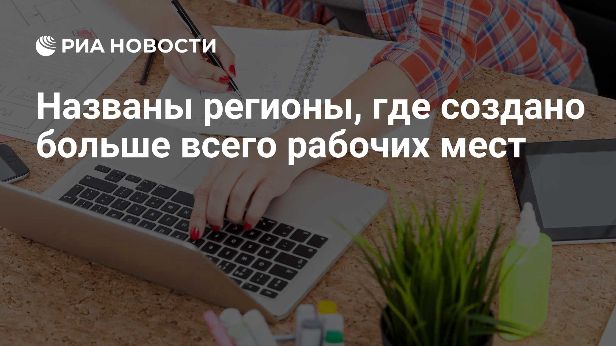 Названы регионы, где создано больше всего рабочих мест - РИА Новости,  03.03.2020