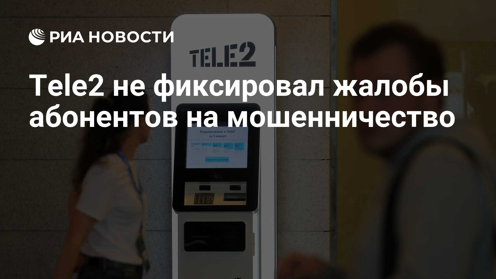 Tele2 не фиксировал жалобы абонентов на мошенничество - РИА Новости,  03.03.2020