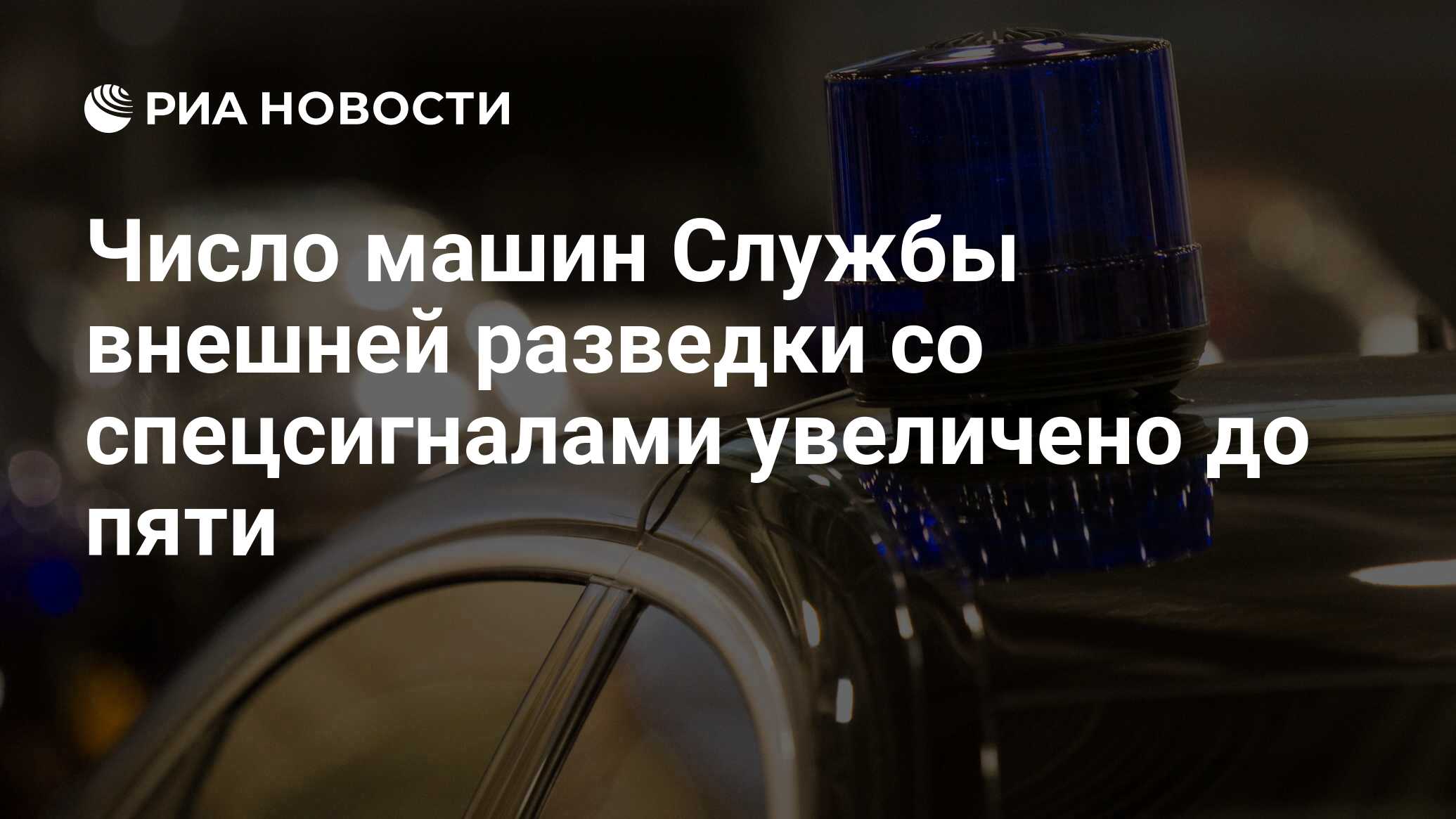 Число машин Службы внешней разведки со спецсигналами увеличено до пяти -  РИА Новости, 03.03.2020