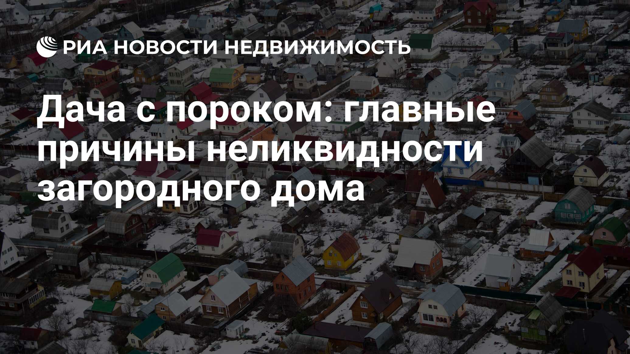 Дача с пороком: главные причины неликвидности загородного дома -  Недвижимость РИА Новости, 15.04.2019