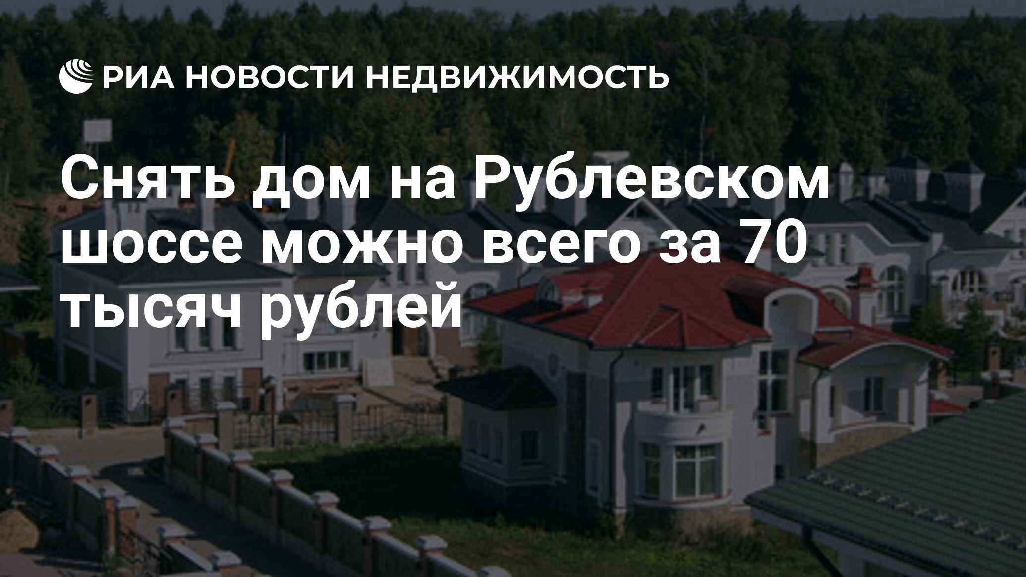 Снять дом на Рублевском шоссе можно всего за 70 тысяч рублей - Недвижимость  РИА Новости, 15.04.2019