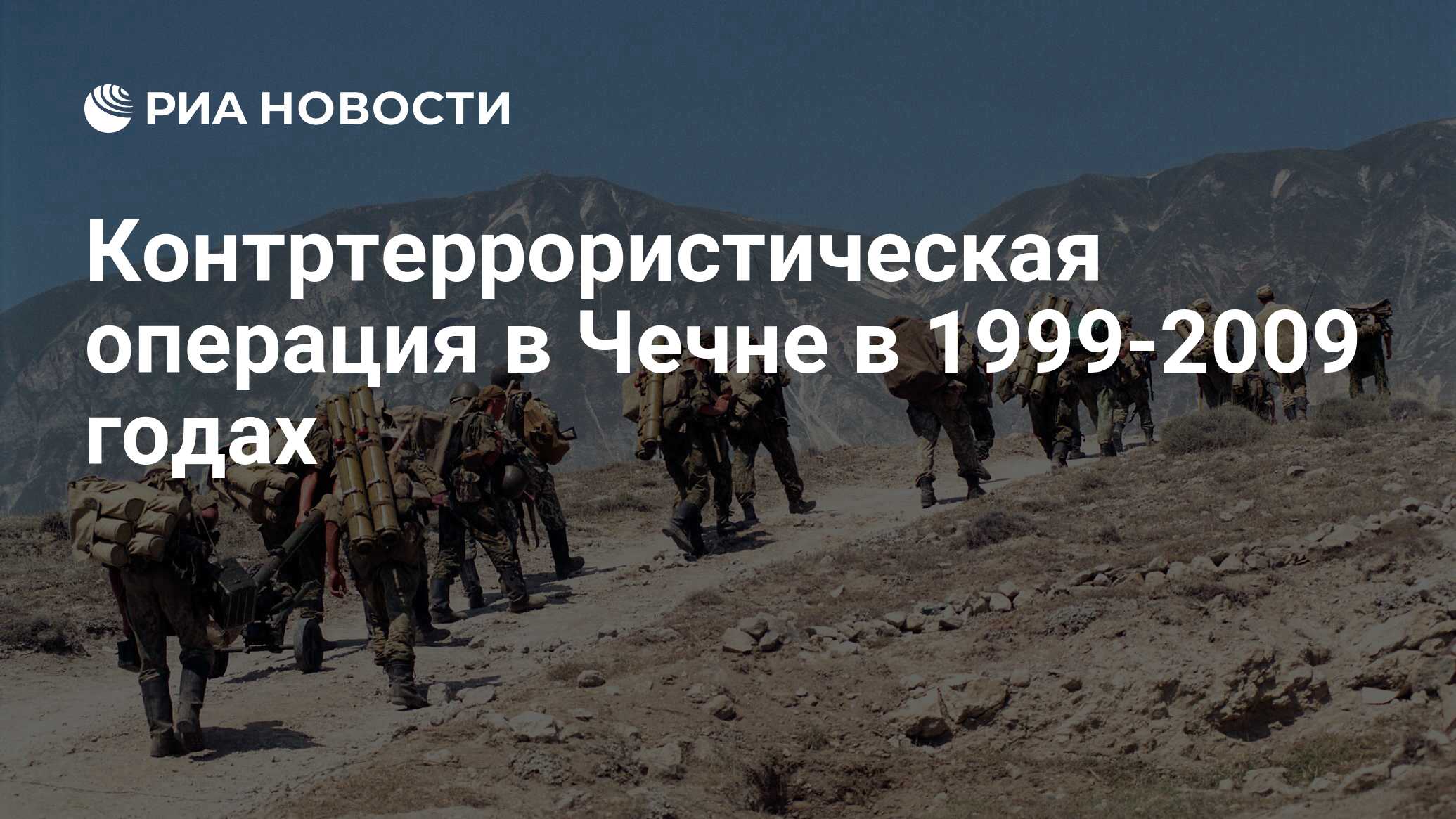 Контртеррористическая операция в Чечне в 1999-2009 годах - РИА Новости,  16.04.2019