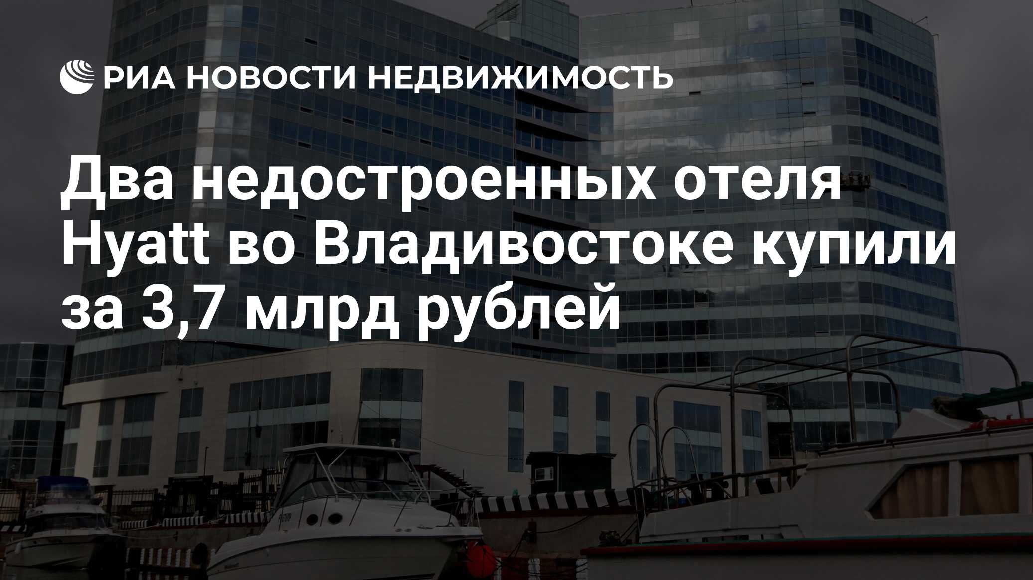 Два недостроенных отеля Hyatt во Владивостоке купили за 3,7 млрд рублей -  Недвижимость РИА Новости, 21.11.2019