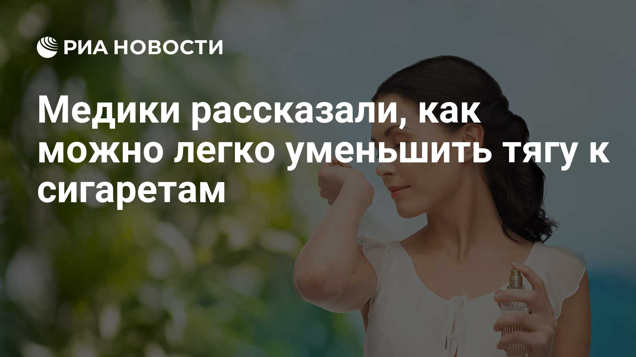 Медики рассказали, как можно легко уменьшить тягу к сигаретам - РИА  Новости, 15.04.2019