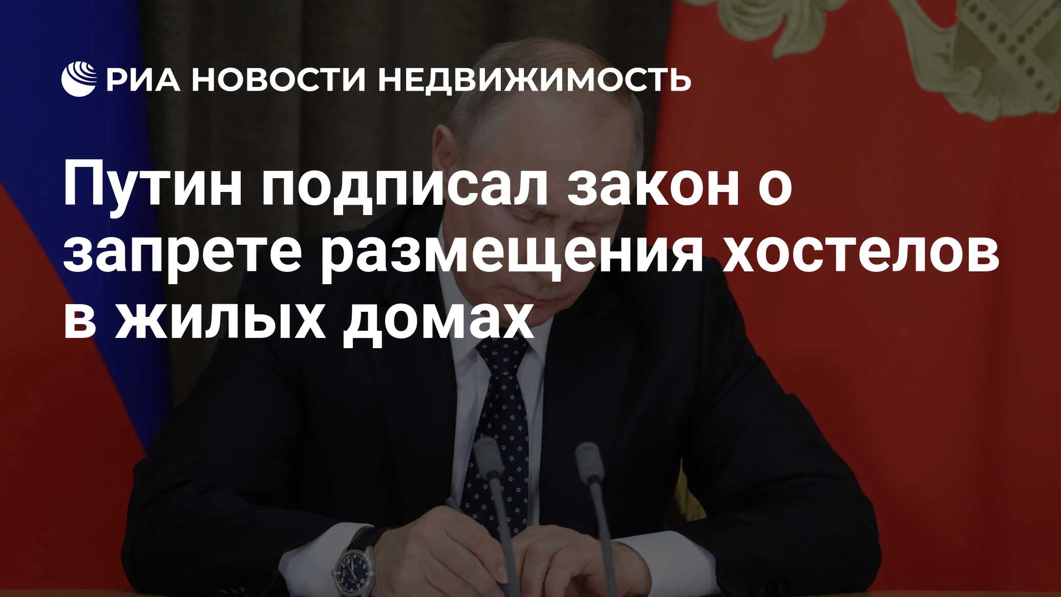 Путин подписал закон о запрете размещения хостелов в жилых домах -  Недвижимость РИА Новости, 03.03.2020