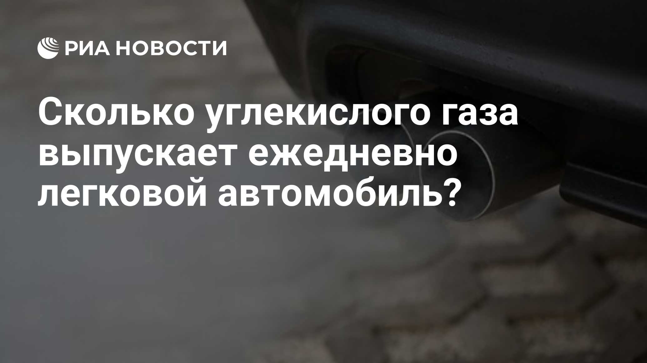 Сколько углекислого газа выпускает ежедневно легковой автомобиль? - РИА  Новости, 16.11.2008