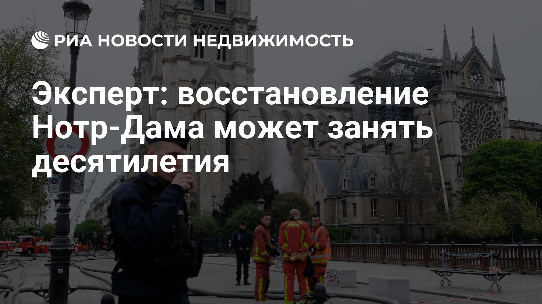 Эксперт: восстановление Нотр-Дама может занять десятилетия - Недвижимость  РИА Новости, 16.04.2019