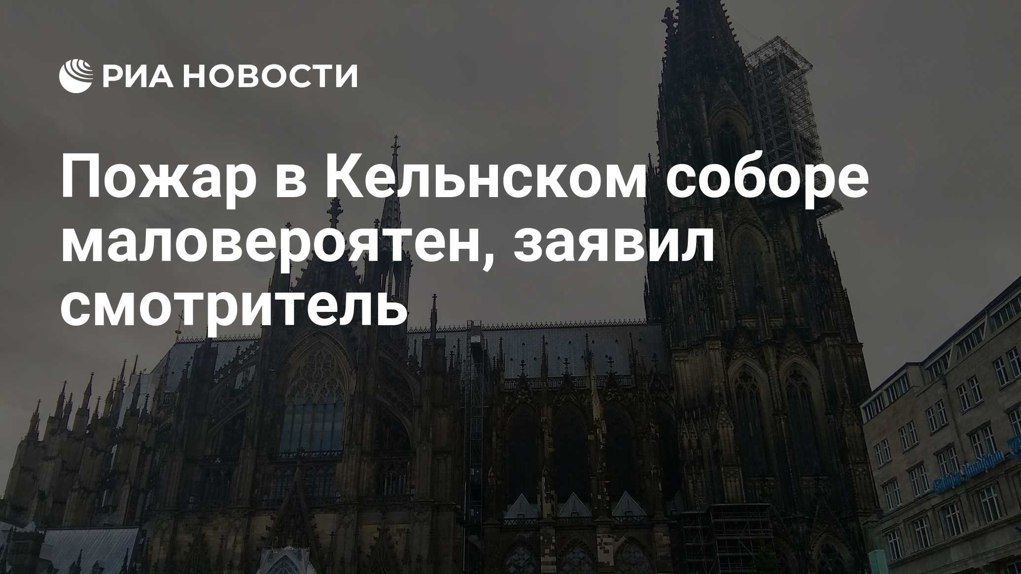 Пожар в Кельнском соборе маловероятен, заявил смотритель - РИА Новости,  15.03.2021