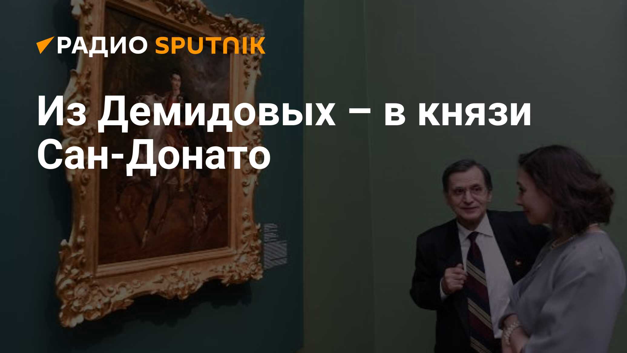 Из Демидовых – в князи Сан-Донато - Радио Sputnik, 16.04.2019