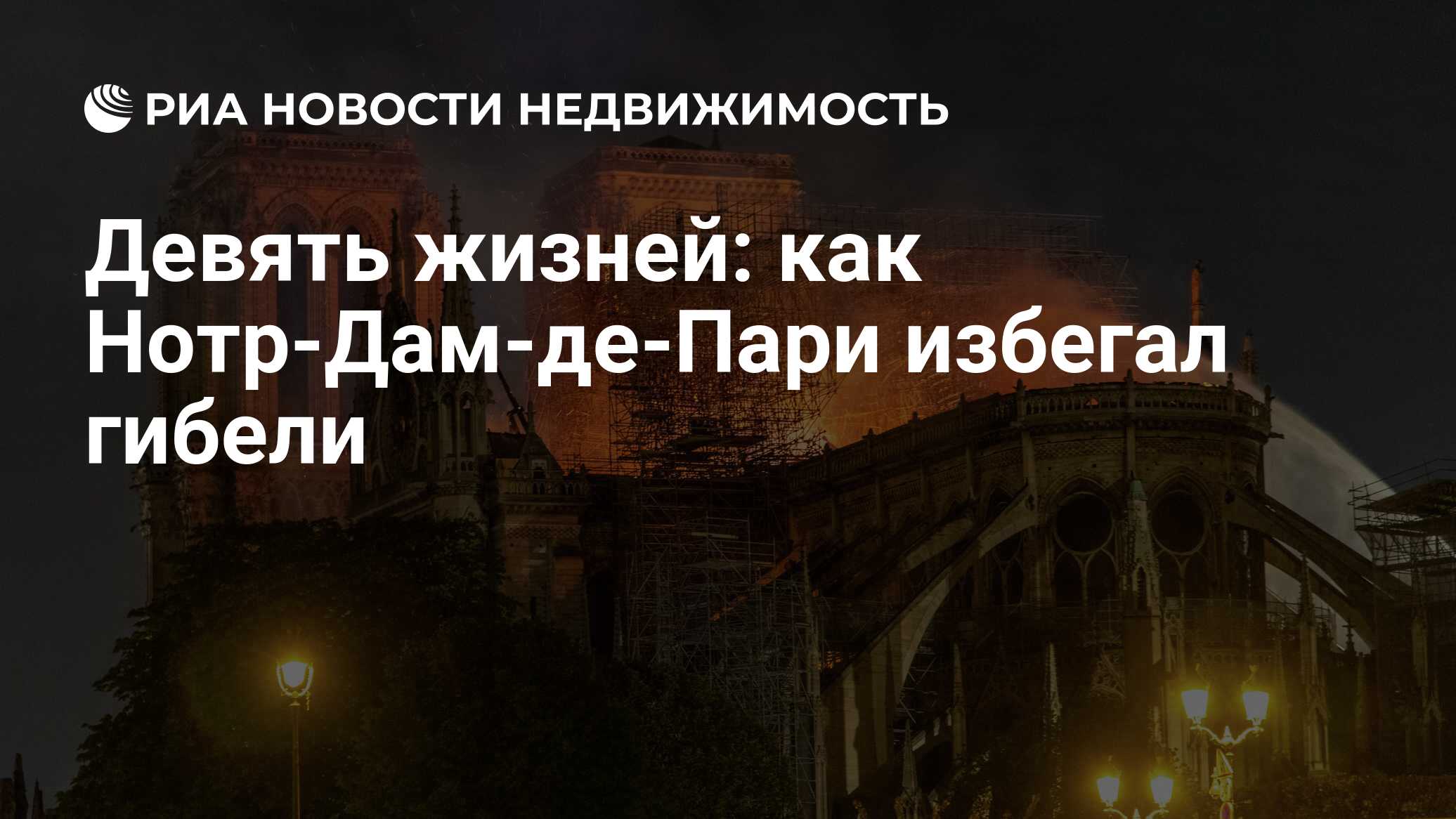 Девять жизней: как Нотр-Дам-де-Пари избегал гибели - Недвижимость РИА  Новости, 16.04.2019