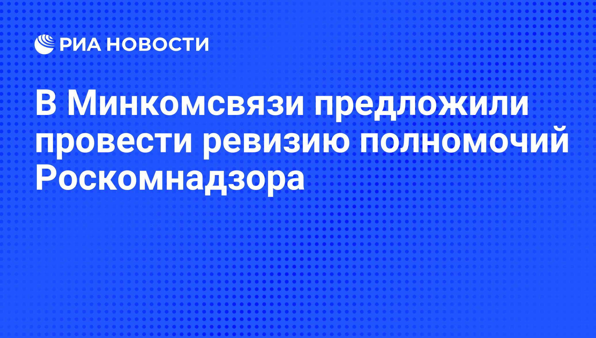 Что входит в полномочия роскомнадзора множественные