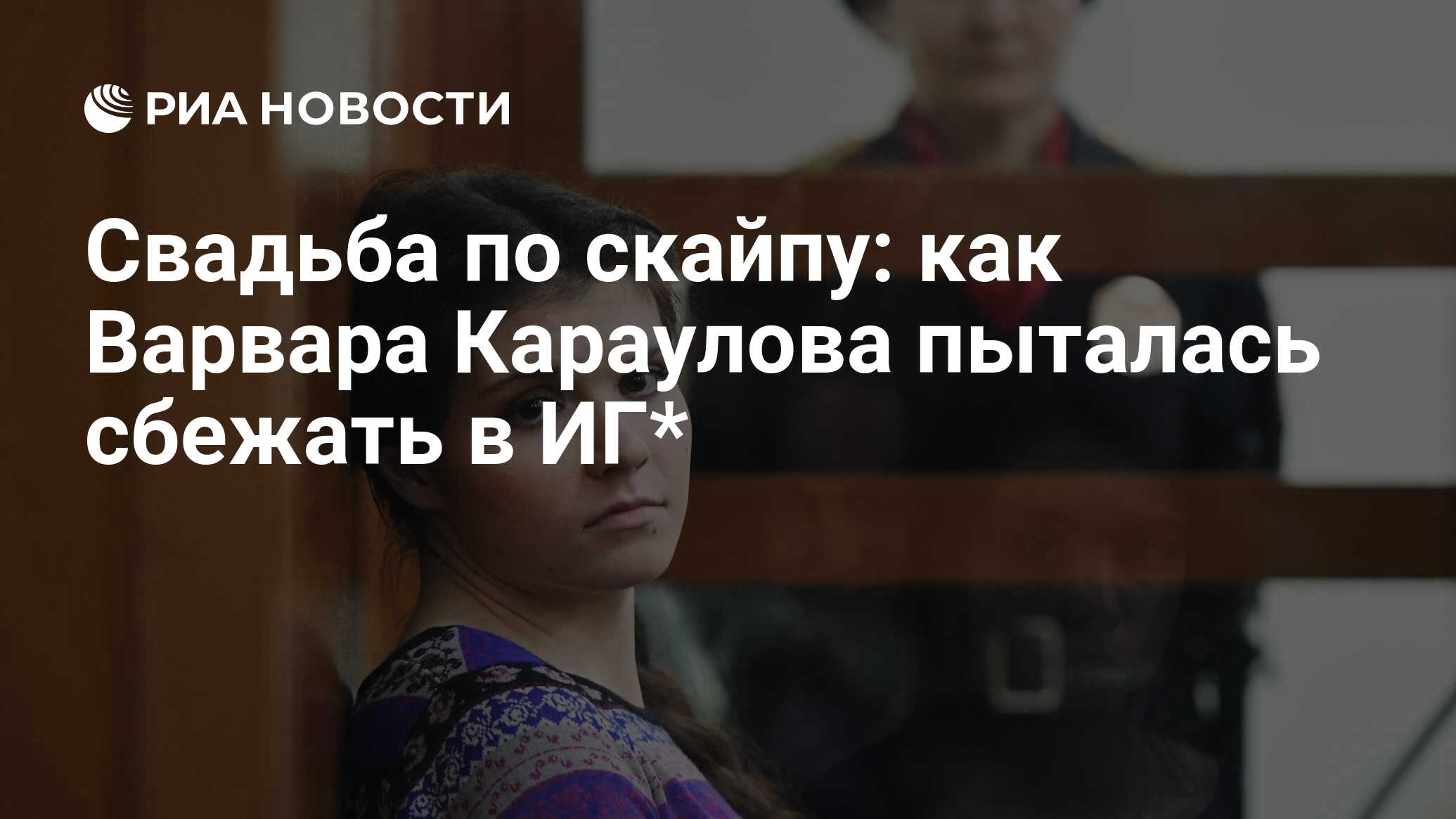 Свадьба по скайпу: как Варвара Караулова пыталась сбежать в ИГ* - РИА  Новости, 16.04.2019