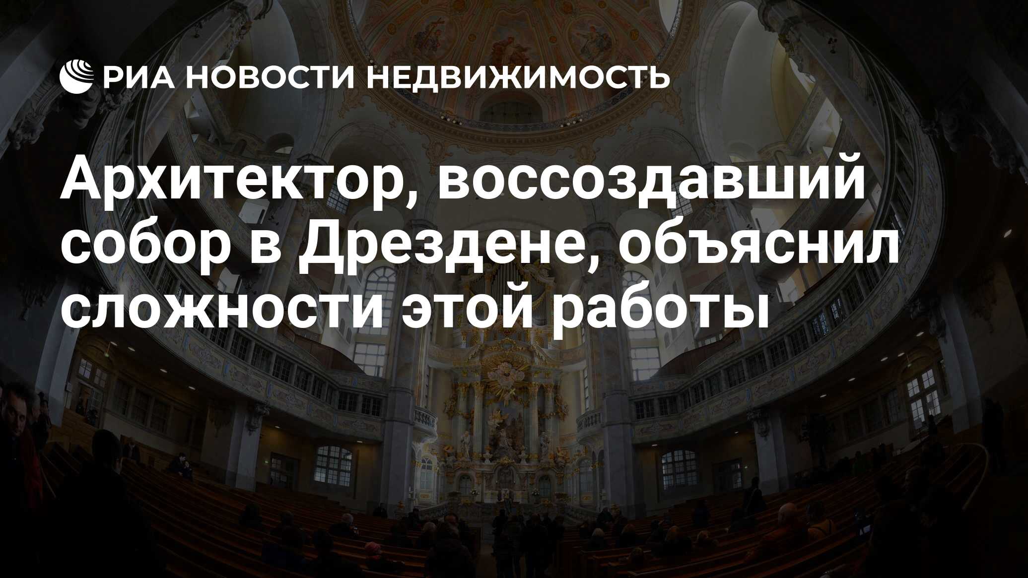 Архитектор, воссоздавший собор в Дрездене, объяснил сложности этой работы -  Недвижимость РИА Новости, 16.04.2019