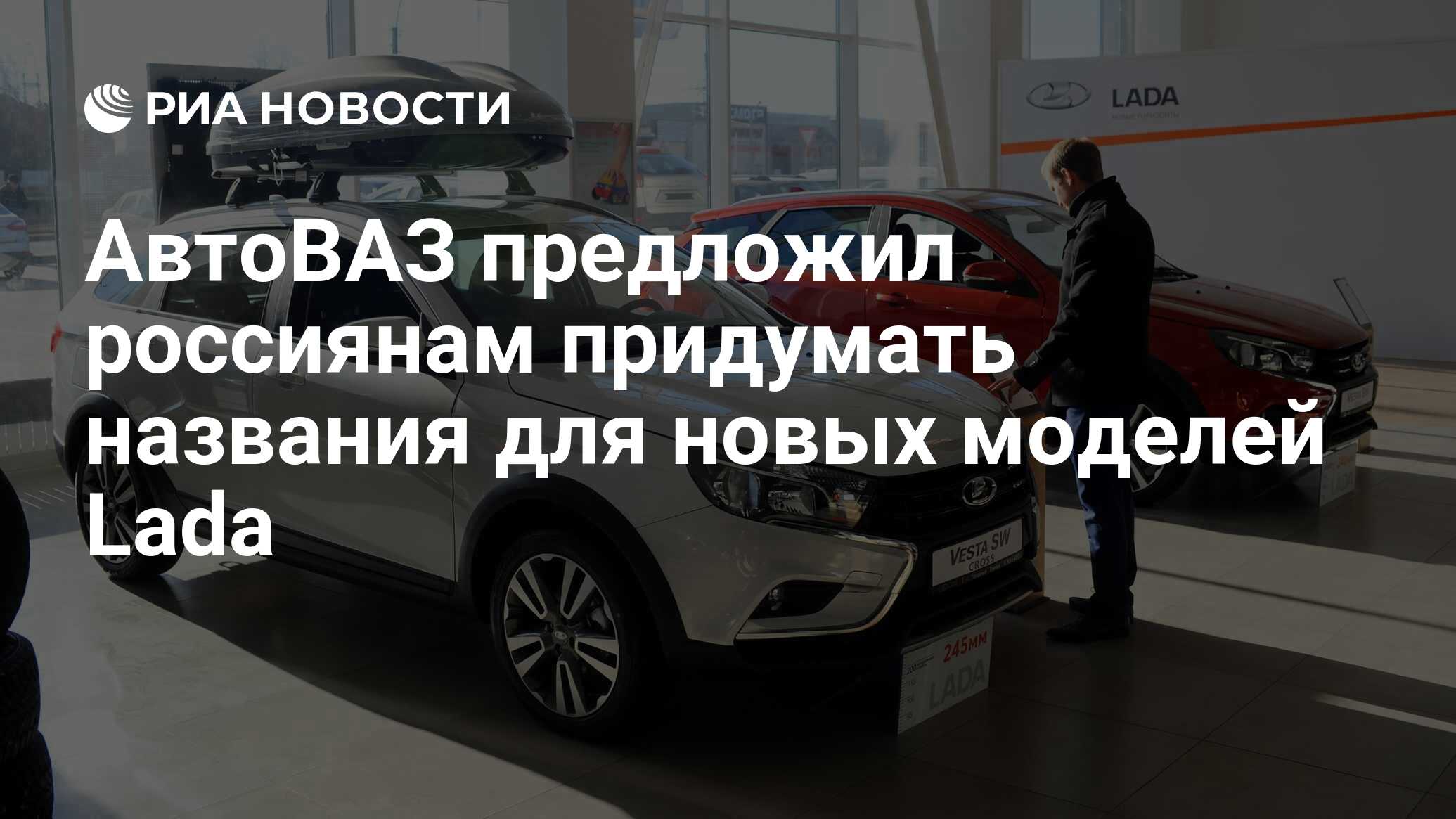 АвтоВАЗ предложил россиянам придумать названия для новых моделей Lada - РИА  Новости, 03.03.2020