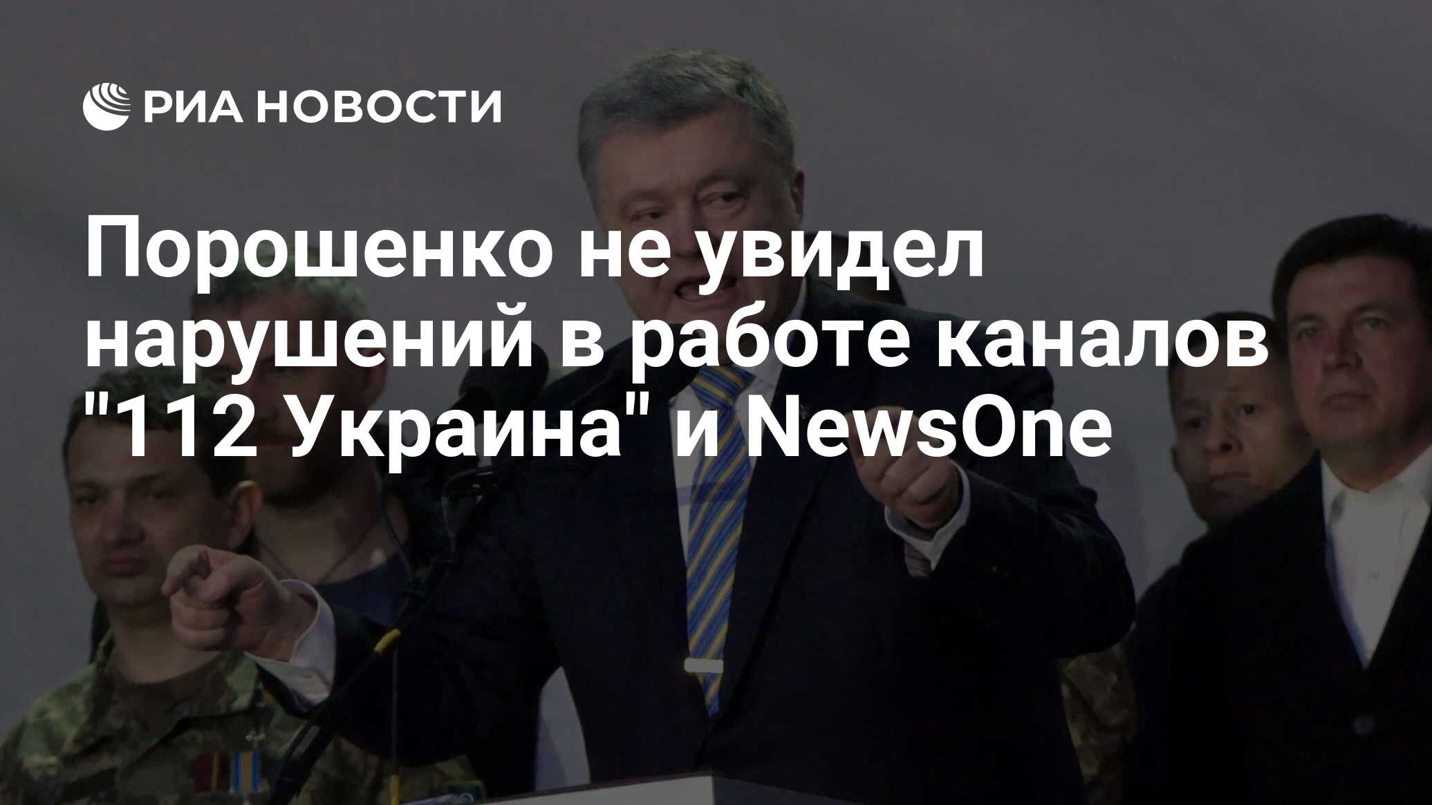 Порошенко не увидел нарушений в работе каналов 