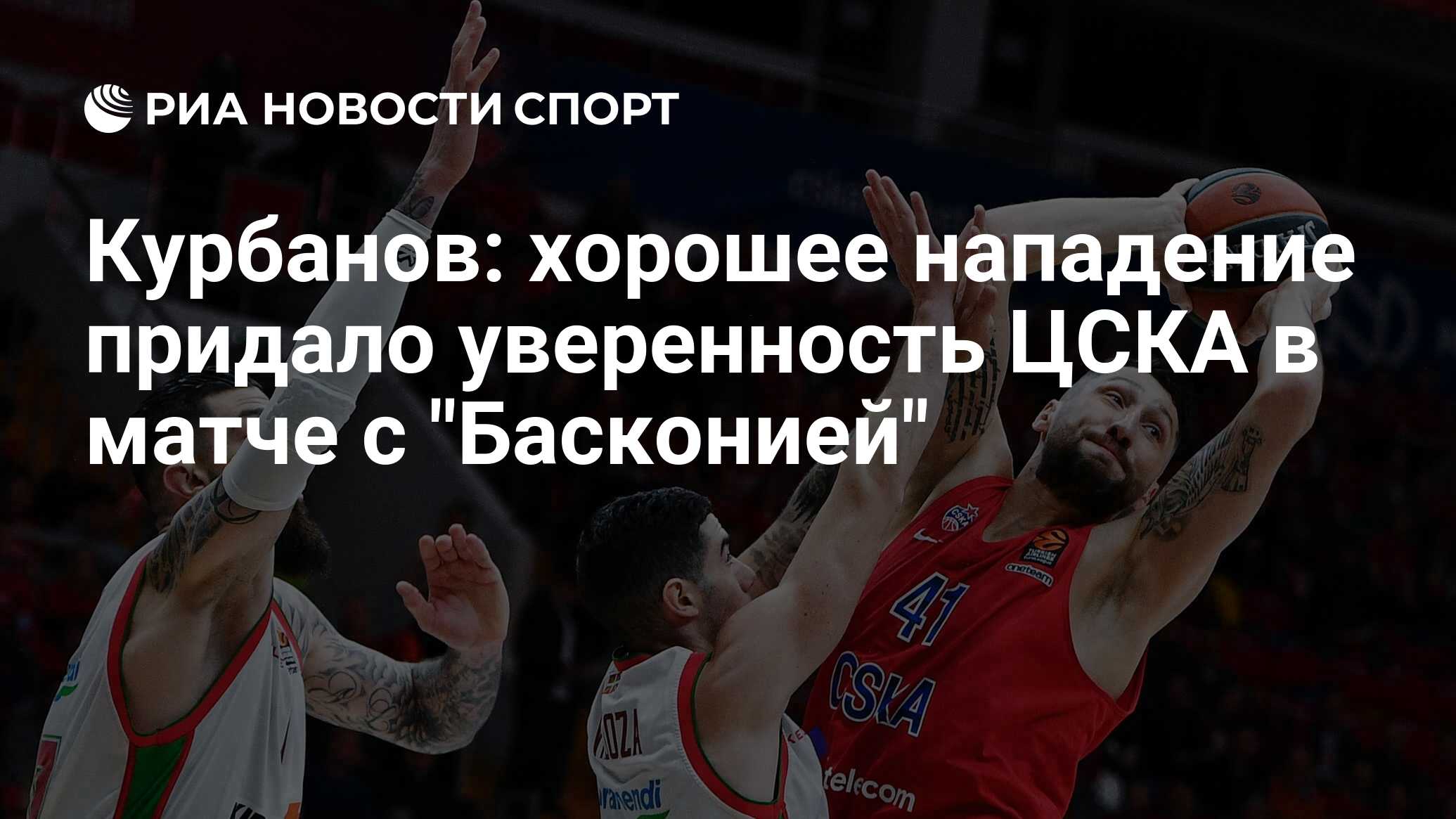 Курбанов: хорошее нападение придало уверенность ЦСКА в матче с 