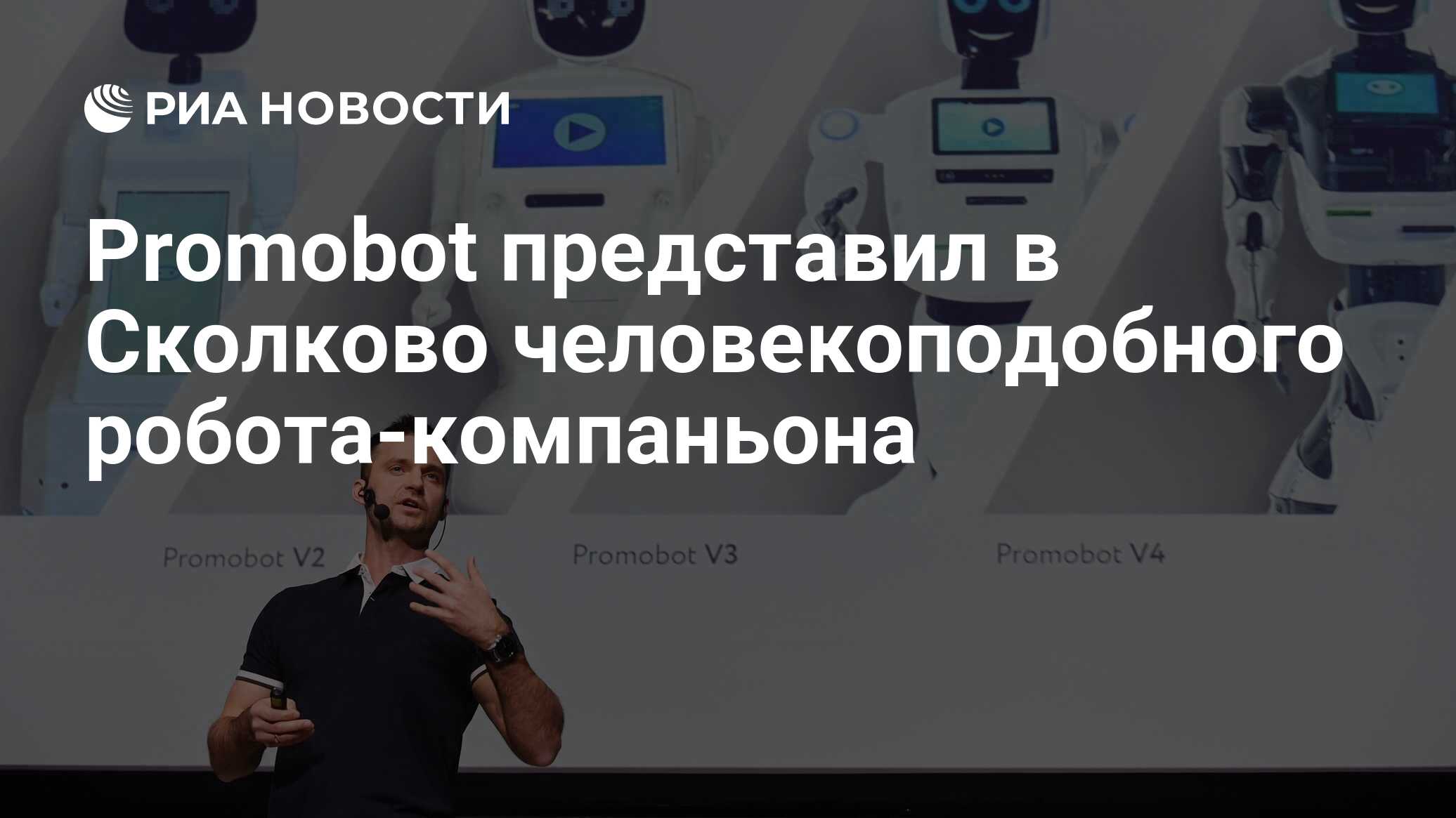 Promobot представил в Сколково человекоподобного робота-компаньона - РИА  Новости, 17.04.2019