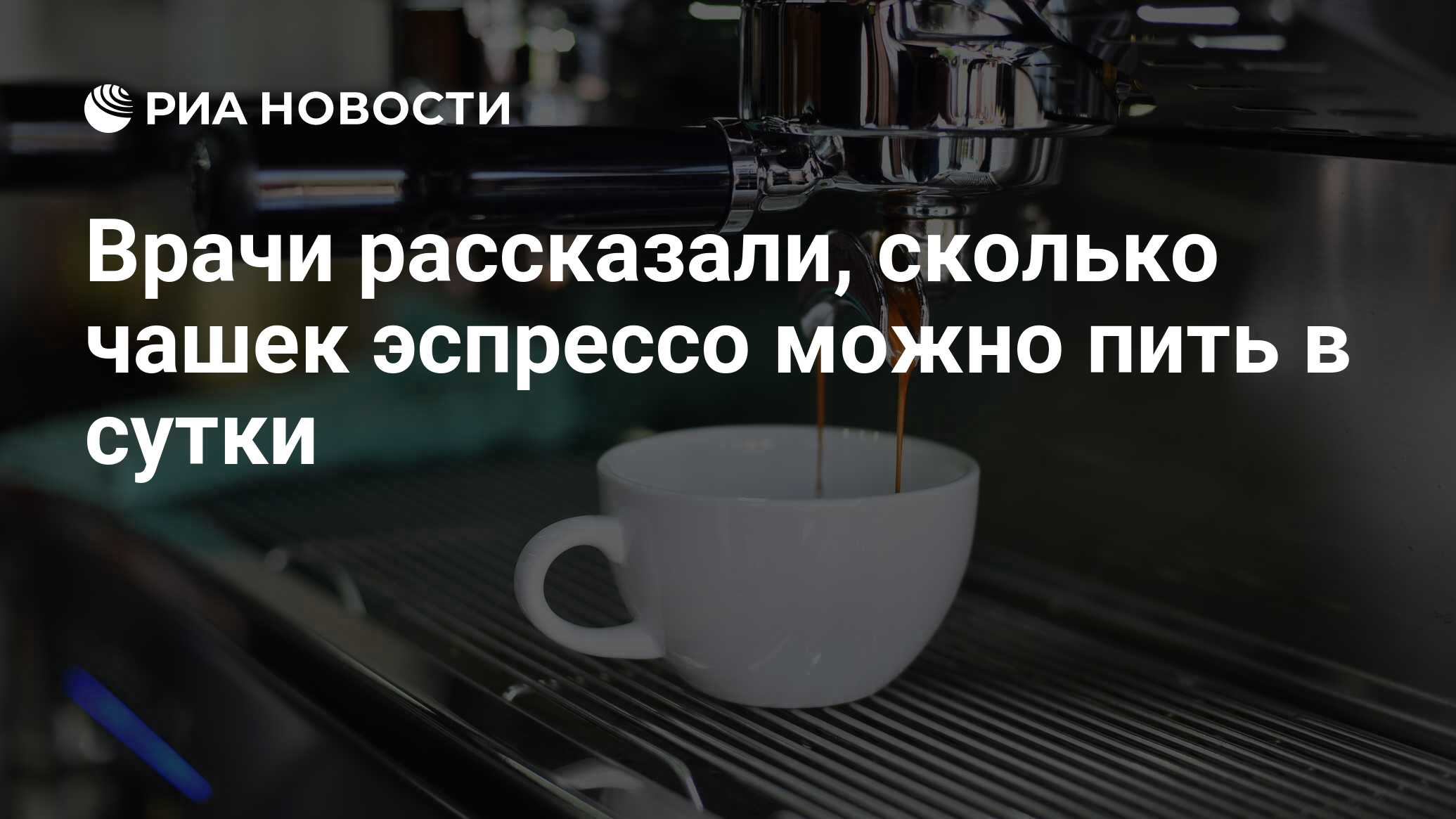 Врачи рассказали, сколько чашек эспрессо можно пить в сутки - РИА Новости,  17.04.2019