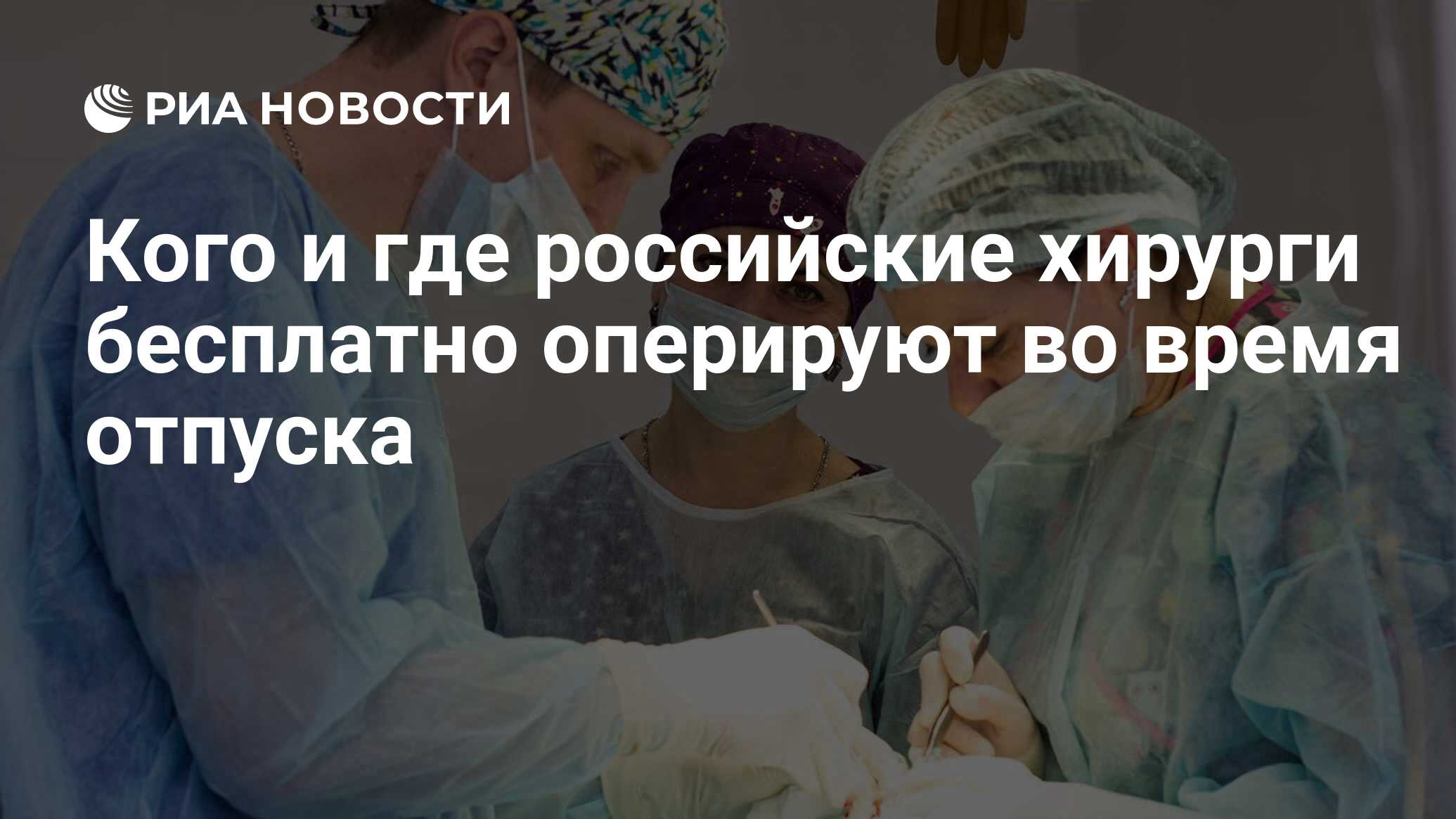 Кого и где российские хирурги бесплатно оперируют во время отпуска - РИА  Новости, 18.11.2019