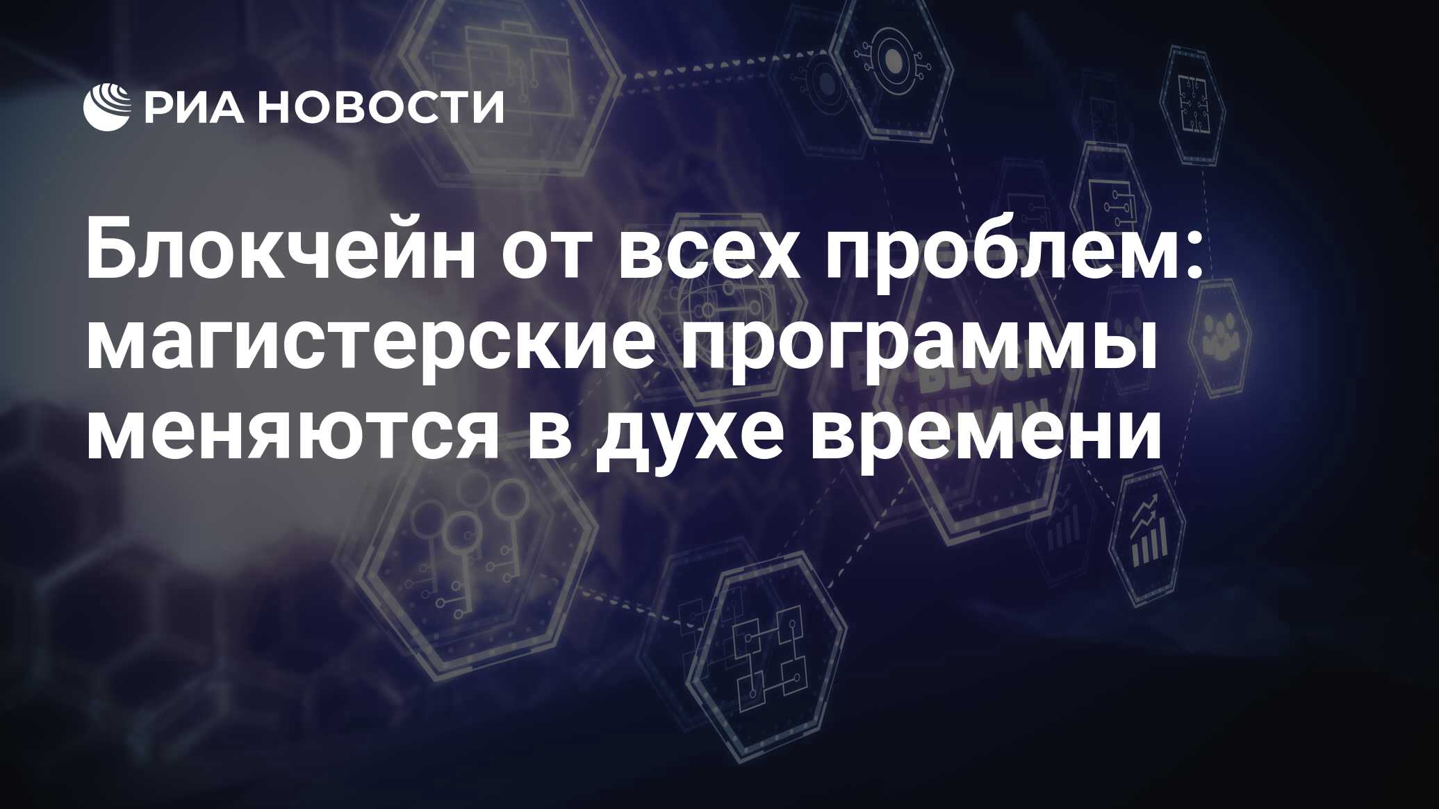 Блокчейн от всех проблем: магистерские программы меняются в духе времени -  РИА Новости, 18.04.2019