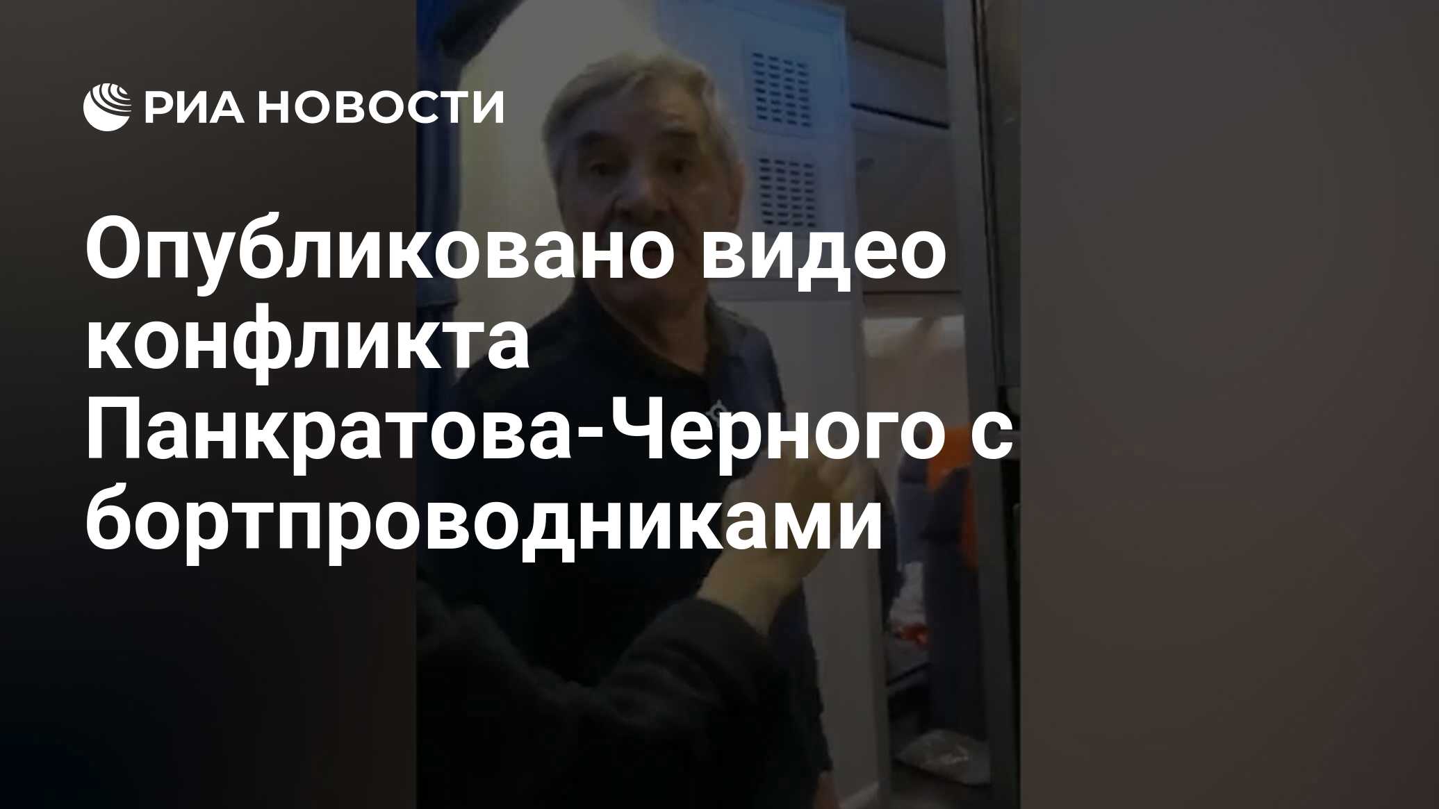 Опубликовано видео конфликта Панкратова-Черного с бортпроводниками - РИА  Новости, 03.03.2020