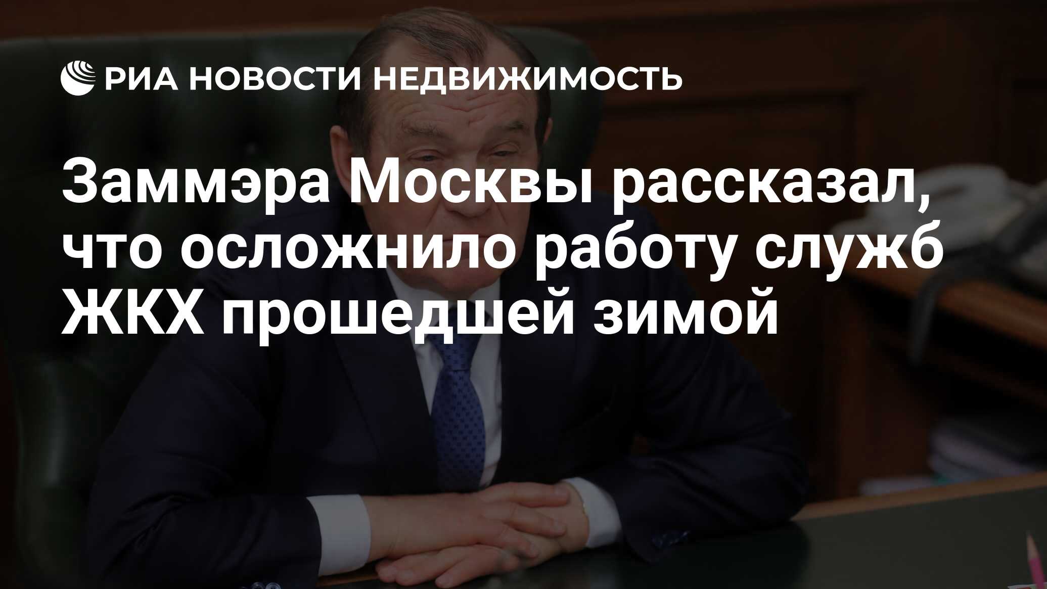 Заммэра Москвы рассказал, что осложнило работу служб ЖКХ прошедшей зимой -  Недвижимость РИА Новости, 18.04.2019