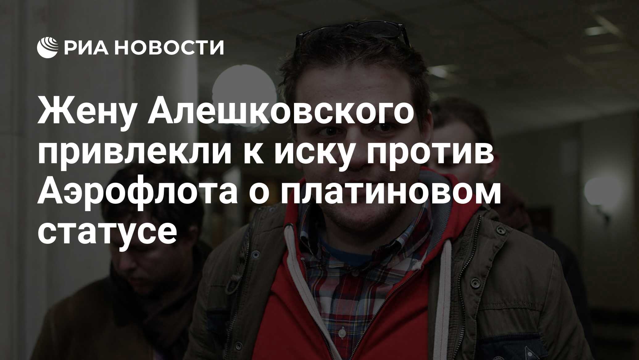 Жену Алешковского привлекли к иску против Аэрофлота о платиновом статусе -  РИА Новости, 18.04.2019