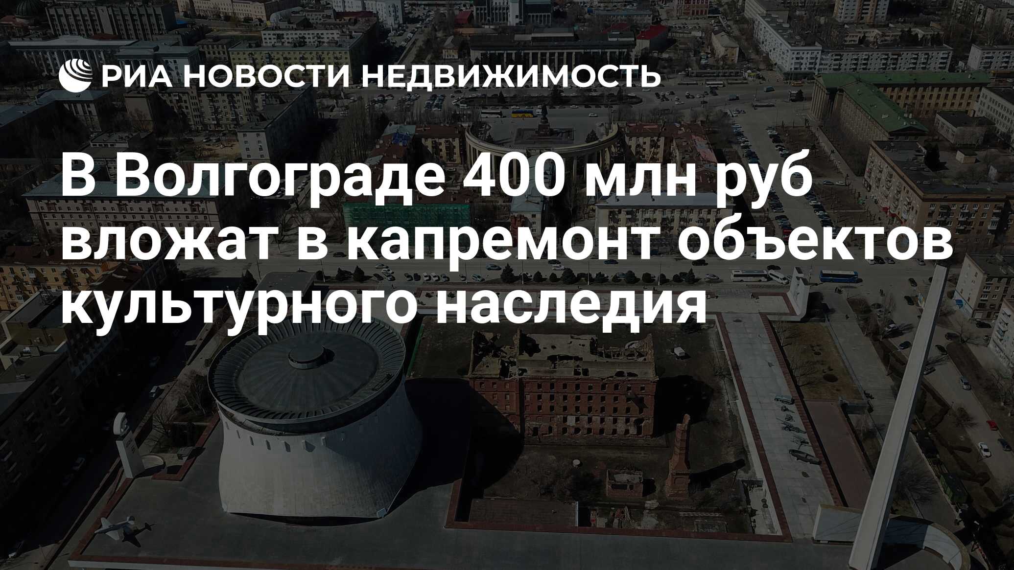 В Волгограде 400 млн руб вложат в капремонт объектов культурного наследия -  Недвижимость РИА Новости, 18.04.2019