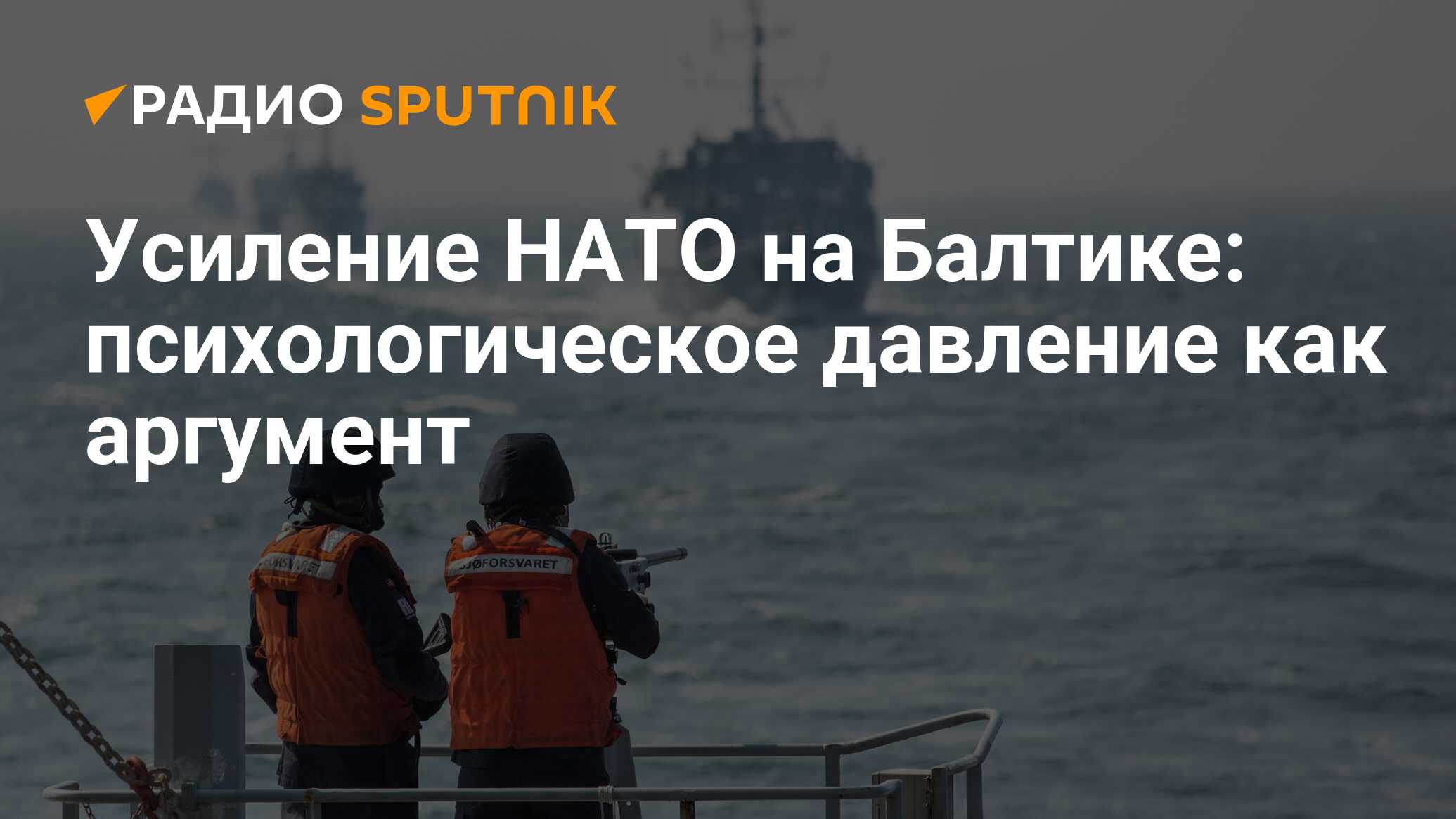 Усиление нато. Военное усиление Швеции в Балтийском море. Несмотря на присутствие в Балтийском море. НАТО усилит свое присутствие до Балтийского моря. Несмотря на присутствие в Балтийском море английской.