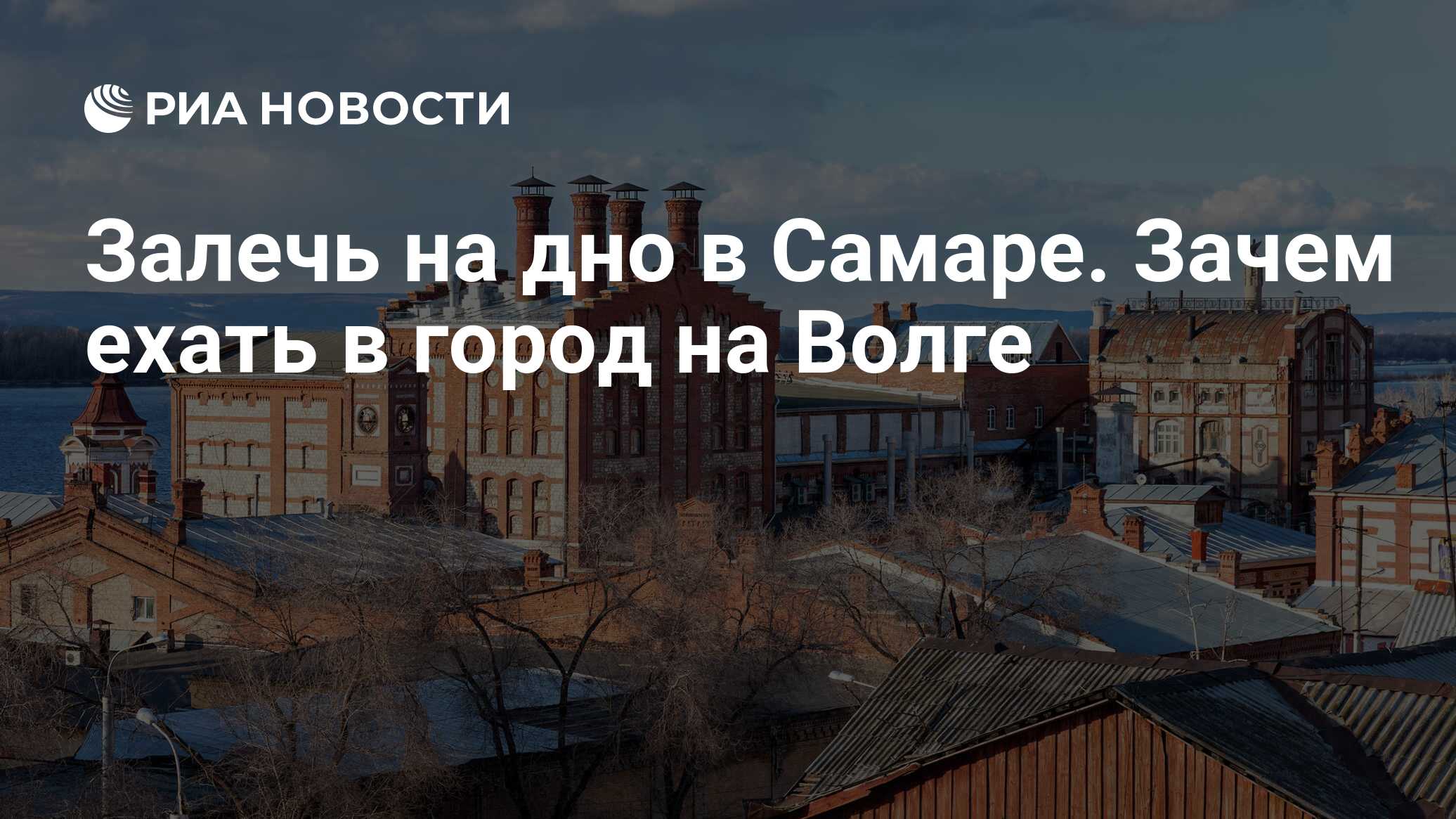 Залечь на дно в Самаре. Зачем ехать в город на Волге - РИА Новости,  19.04.2019